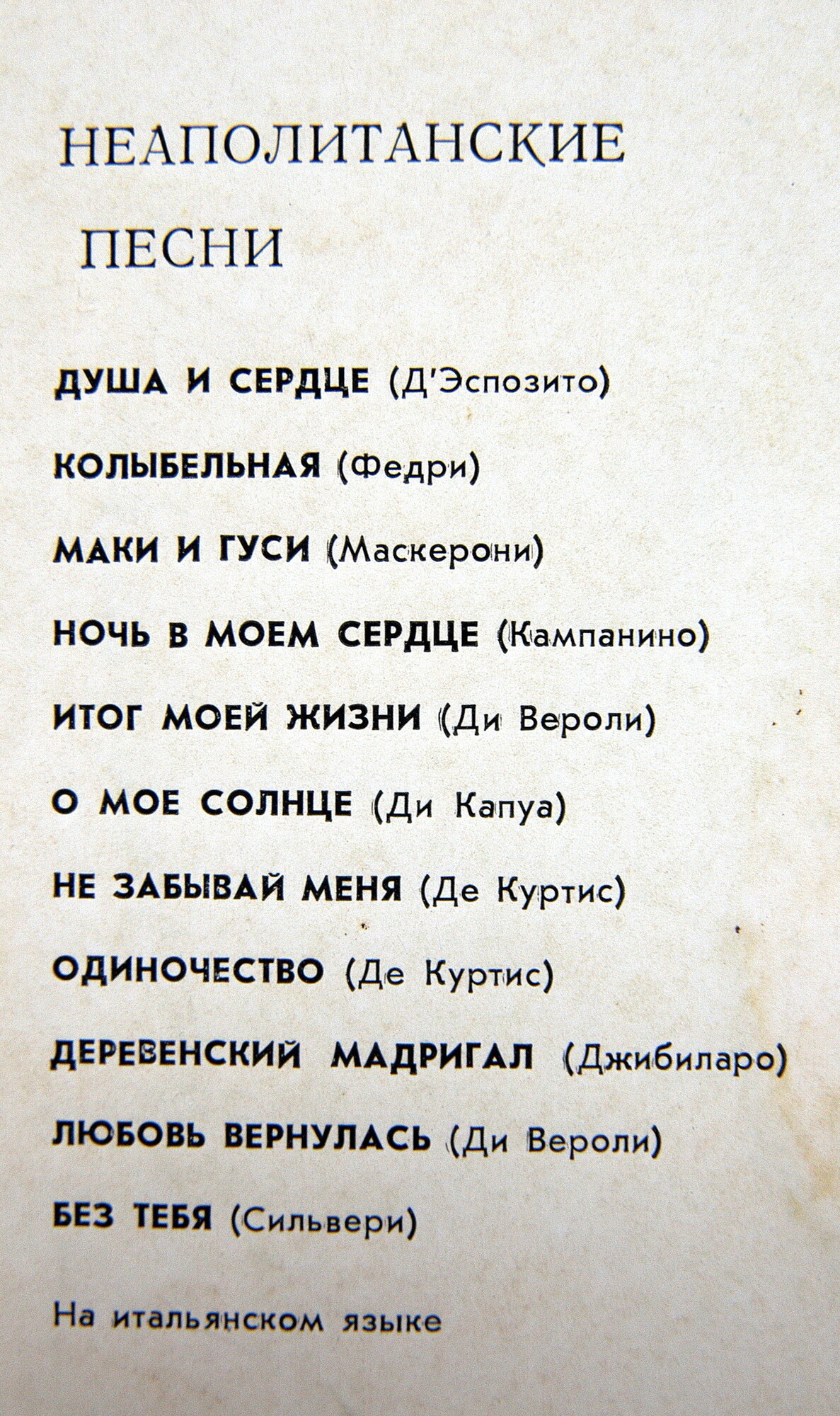 Беньямино ДЖИЛЬИ (тенор) - Неаполитанские песни