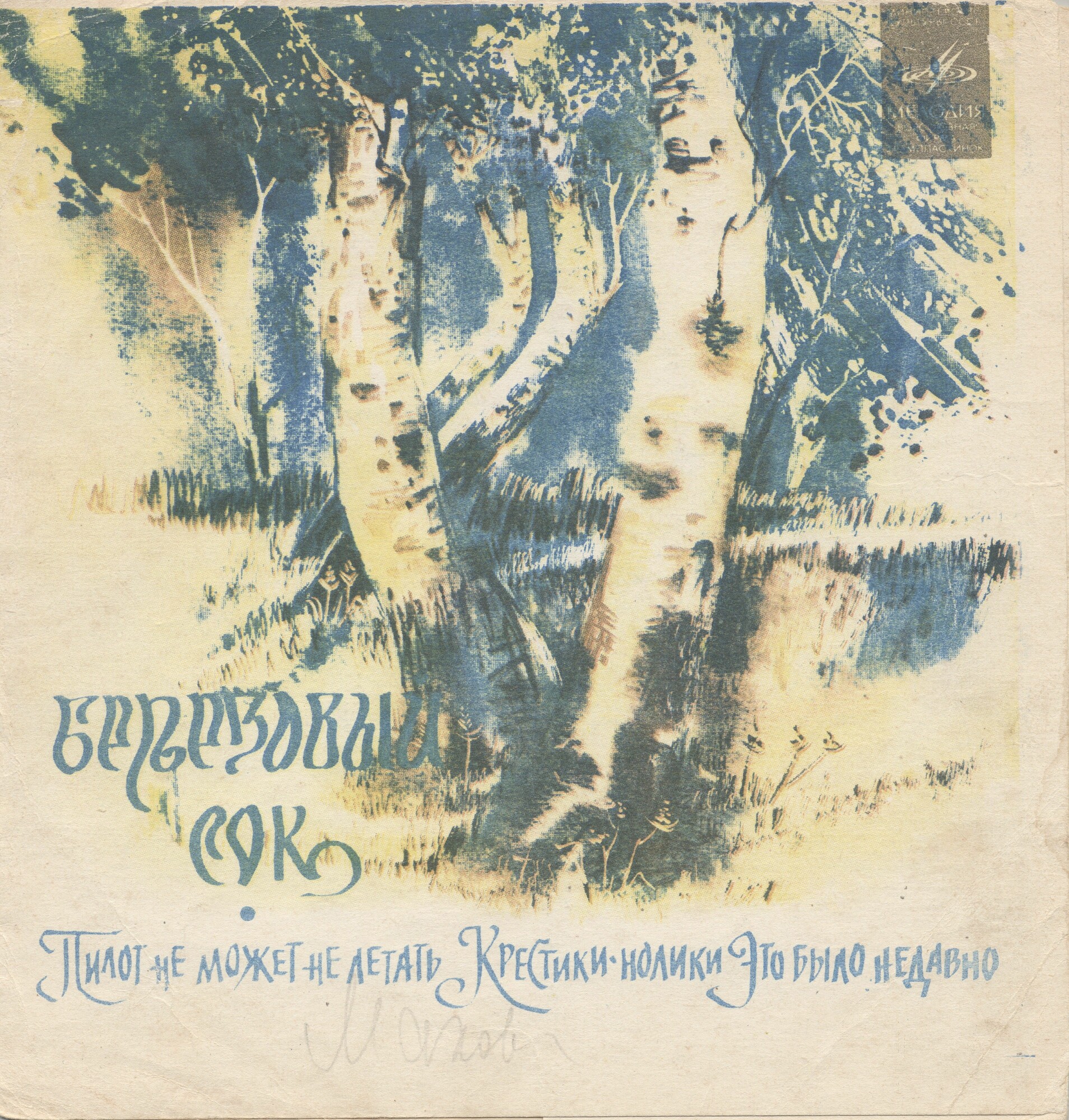 Берёзовый сок. Эдуард Хиль поет песни В. Баснера на стихи М. Матусовского