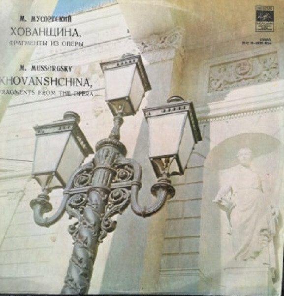 М. МУСОРГСКИЙ Хованщина (фрагменты из оперы) (М. Эрмлер)