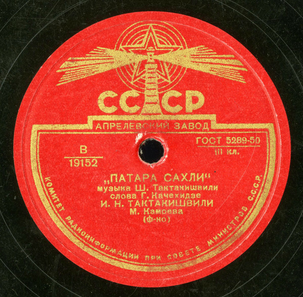 Песня о Рустави / Патара сахли