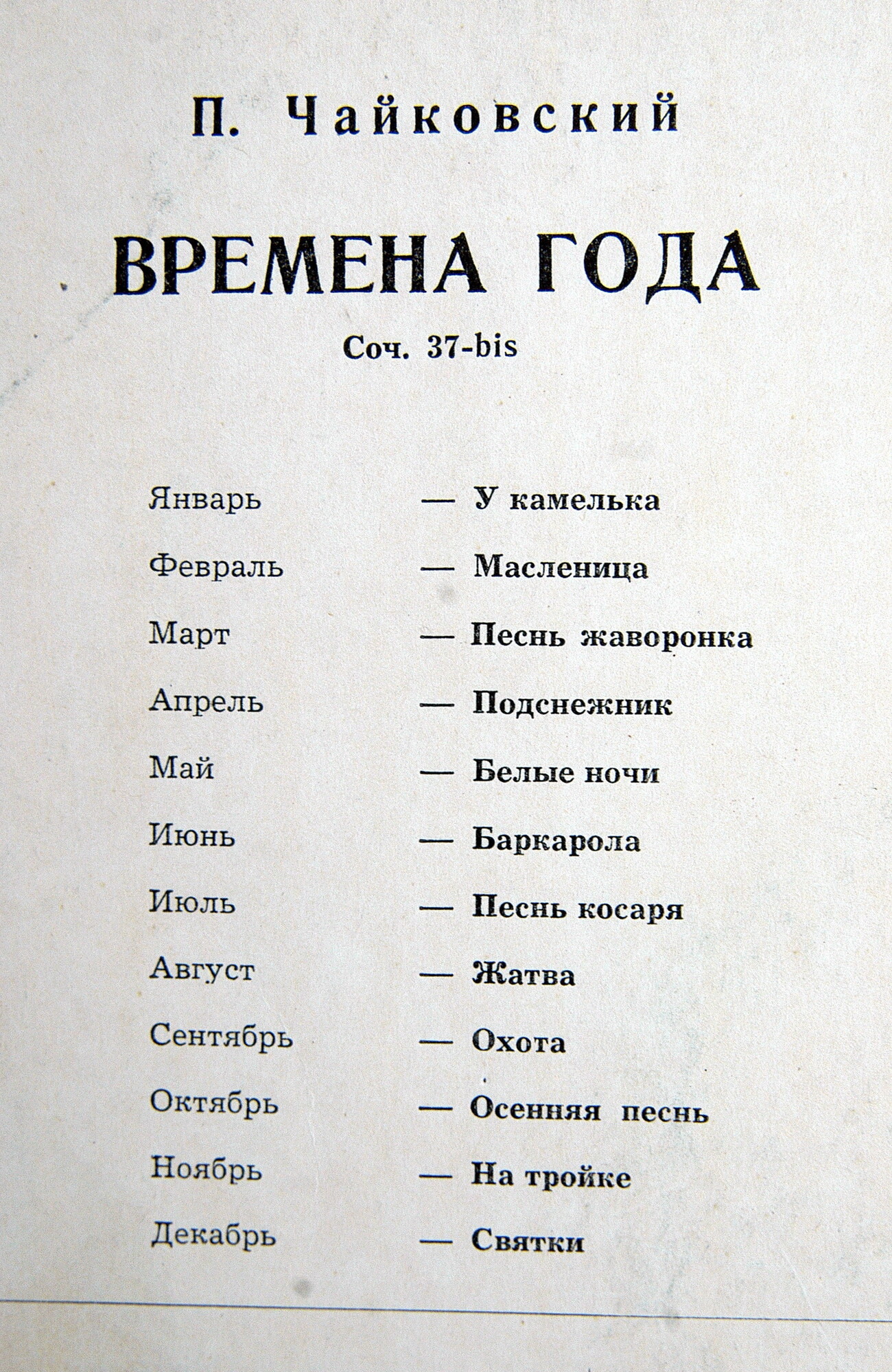 П. ЧАЙКОВСКИЙ (1840–1893): Времена года (Л. Оборин, ф-но)