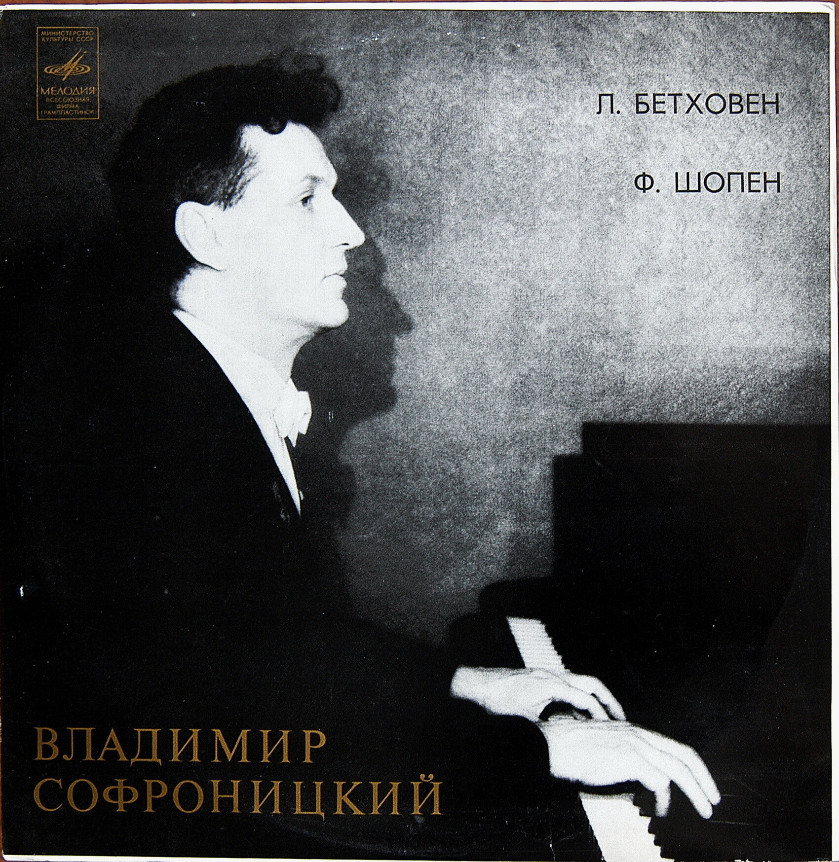 В. СОФРОНИЦКИЙ (ф-но)