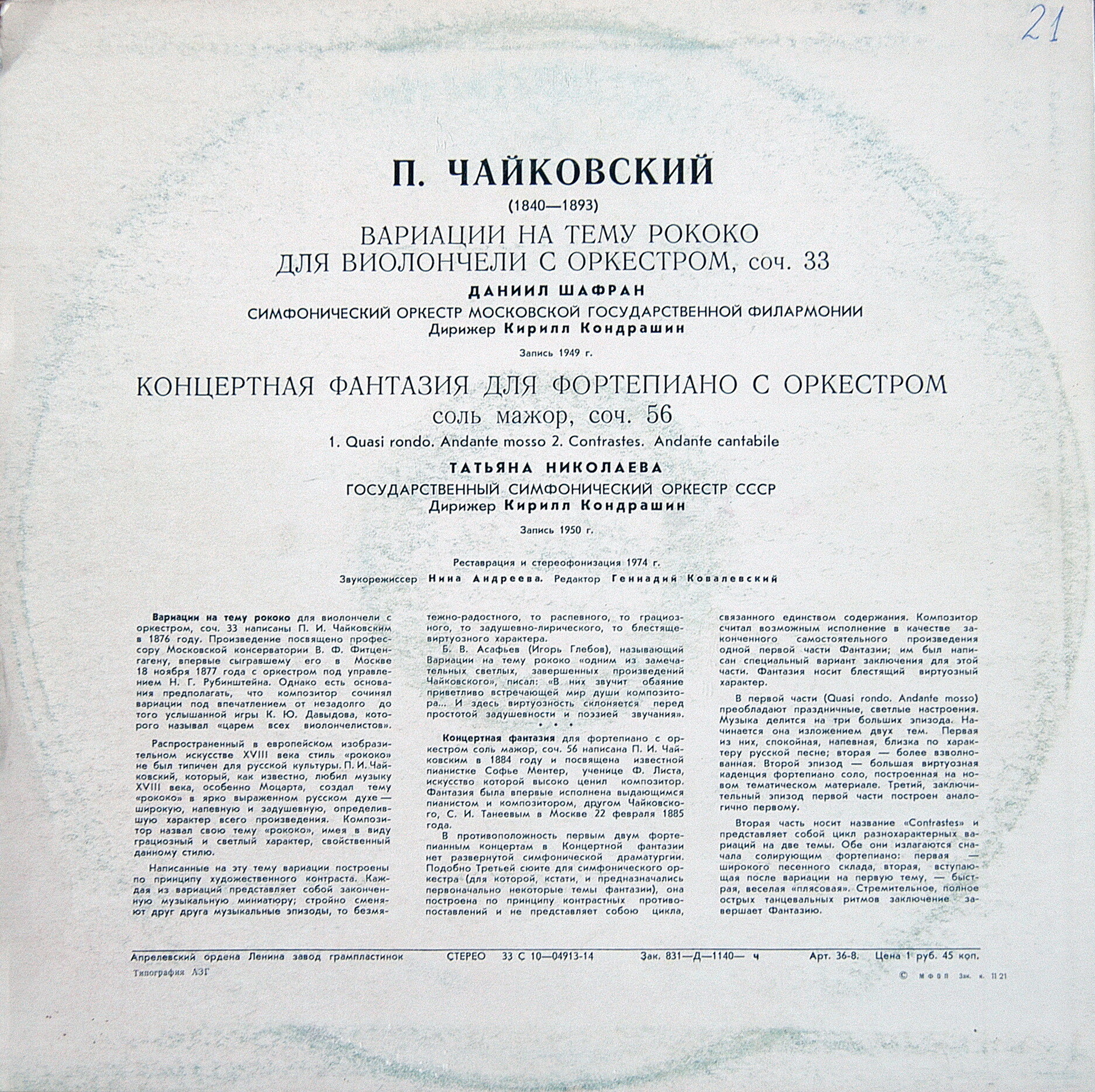 П. ЧАЙКОВСКИЙ