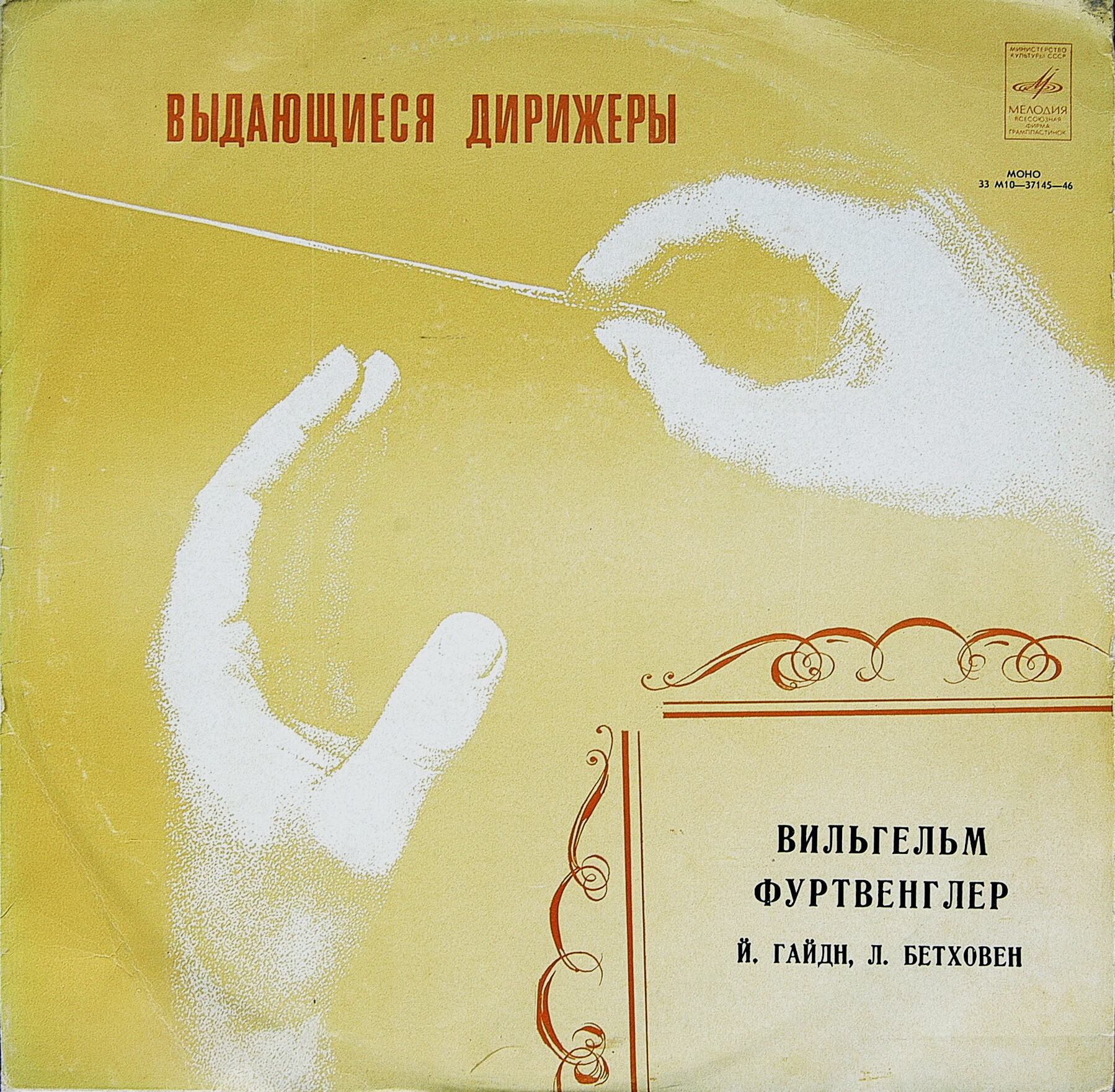 И. Гайдн, Л. Бетховен - Вильгельм Фуртвенглер