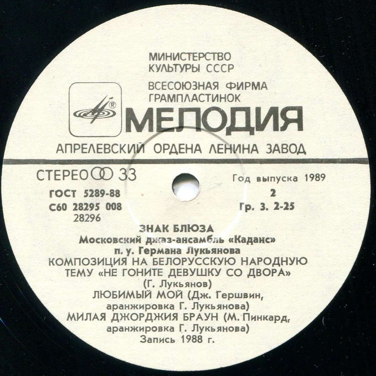 ЗНАК БЛЮЗА. Московский джаз-ансамбль «Каданс» под управлением Германа Лукьянова