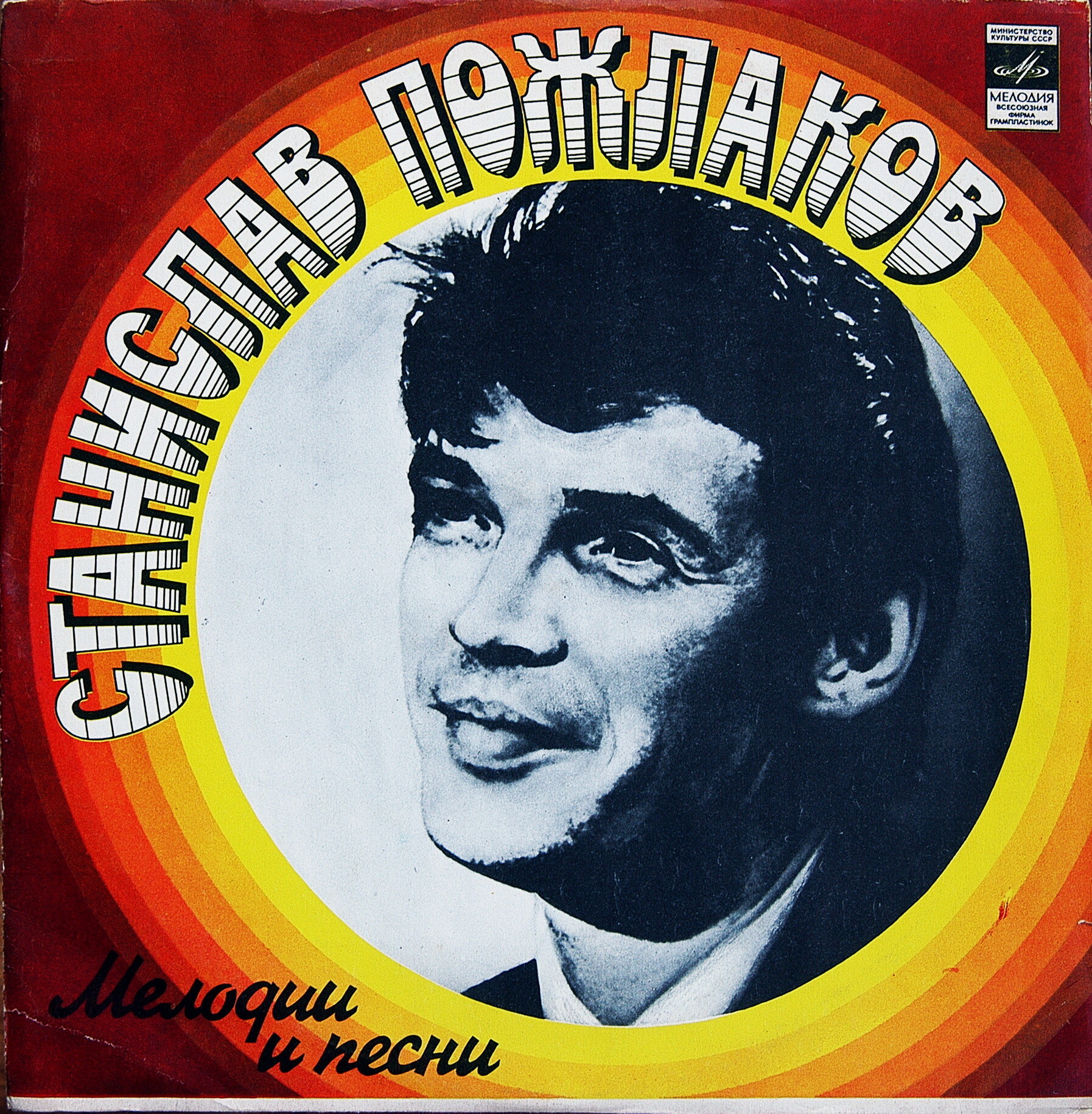 Мелодии и песни Станислава ПОЖЛАКОВА