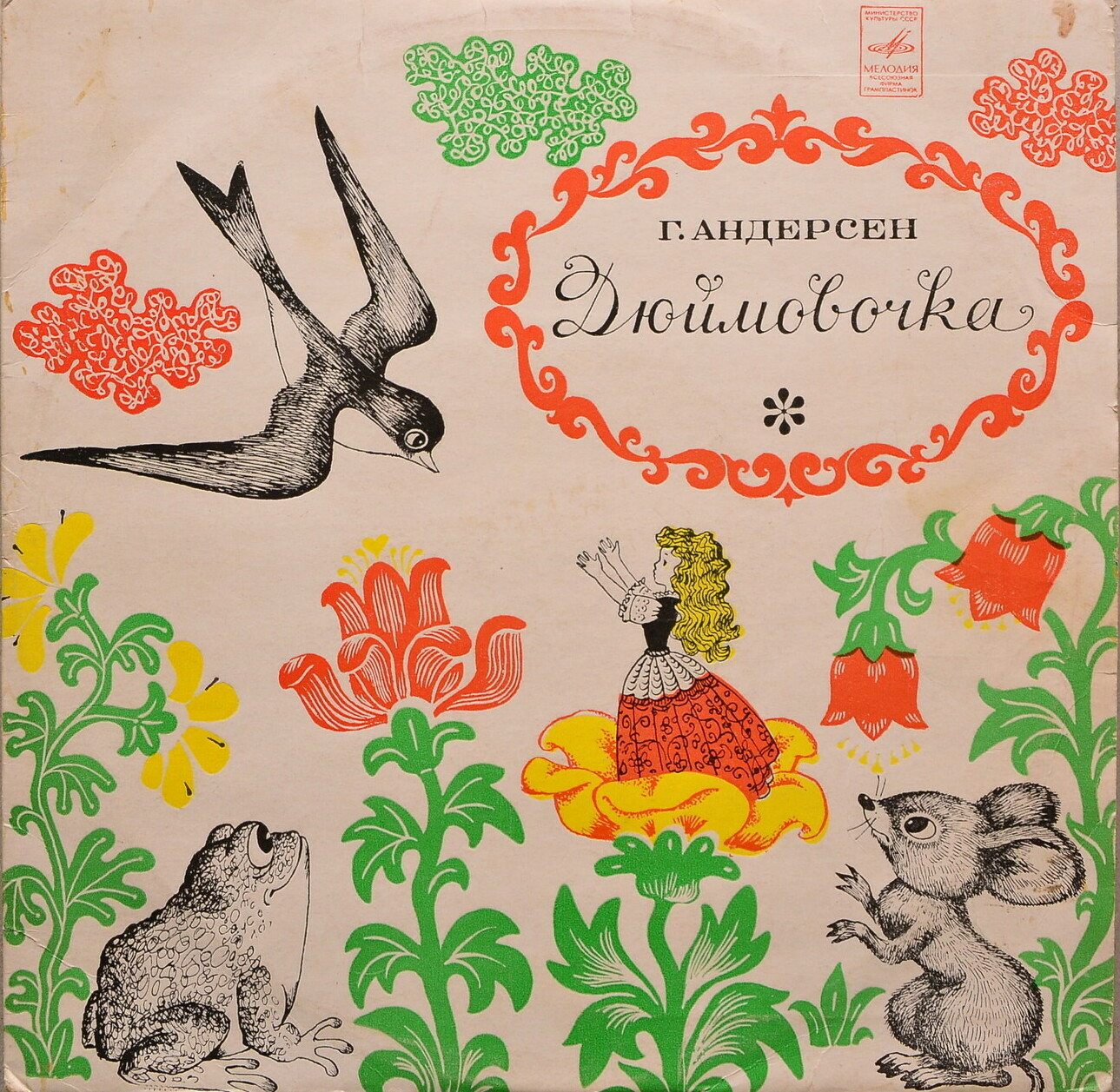 Г. Х. Андерсен. Дюймовочка