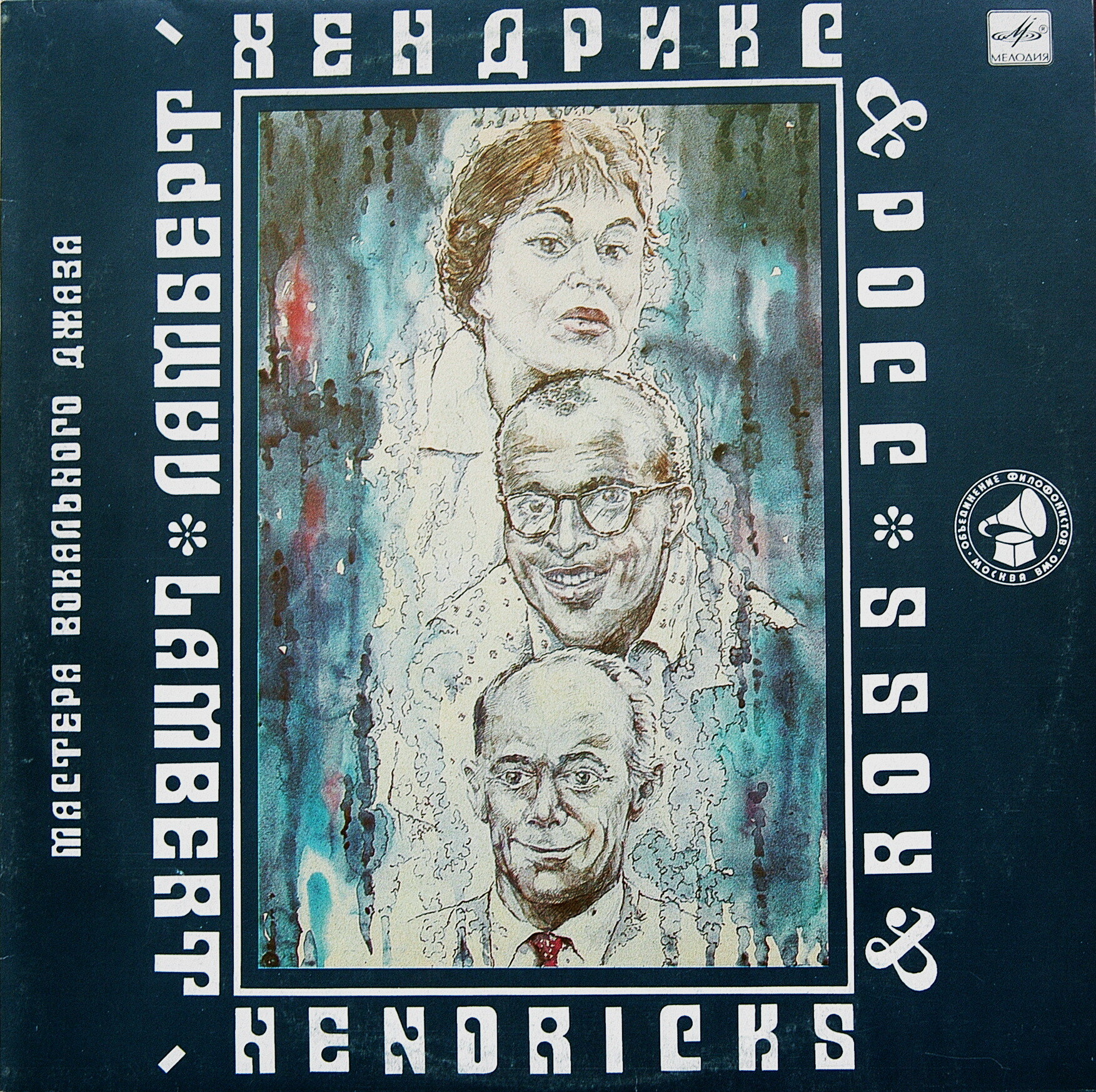 Мастера вокального джаза. ЛАМБЕРТ, ХЕНДРИКС И РОСС.