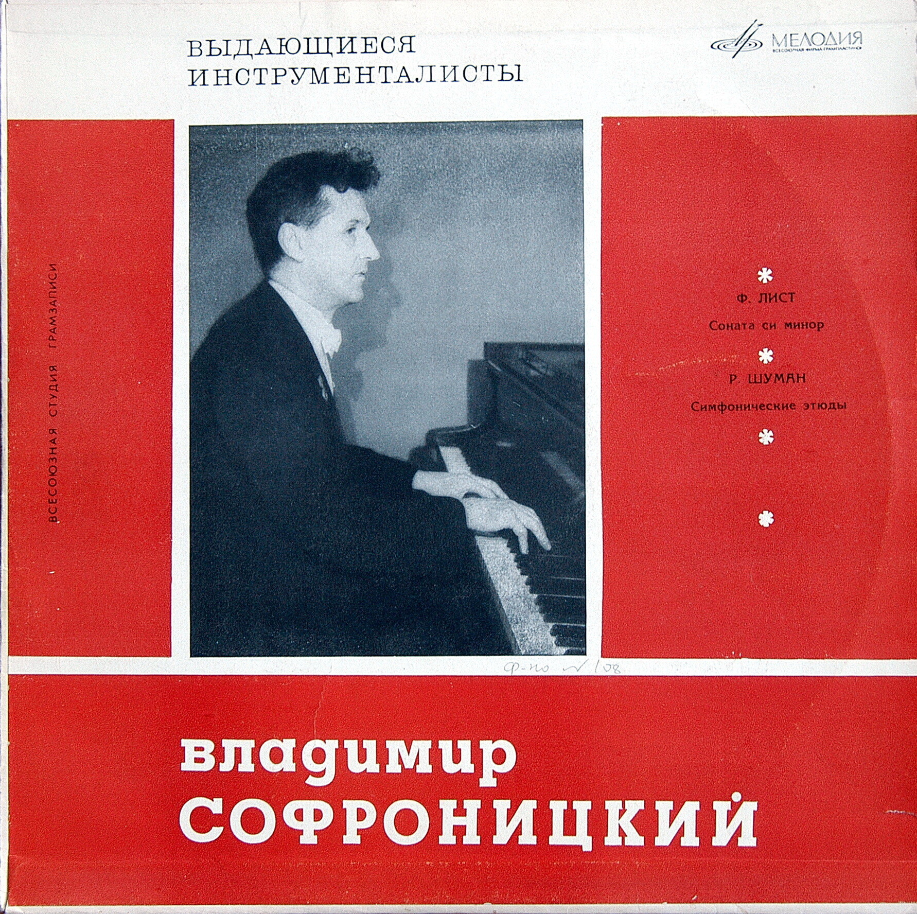 Владимир Софроницкий (фортепиано)