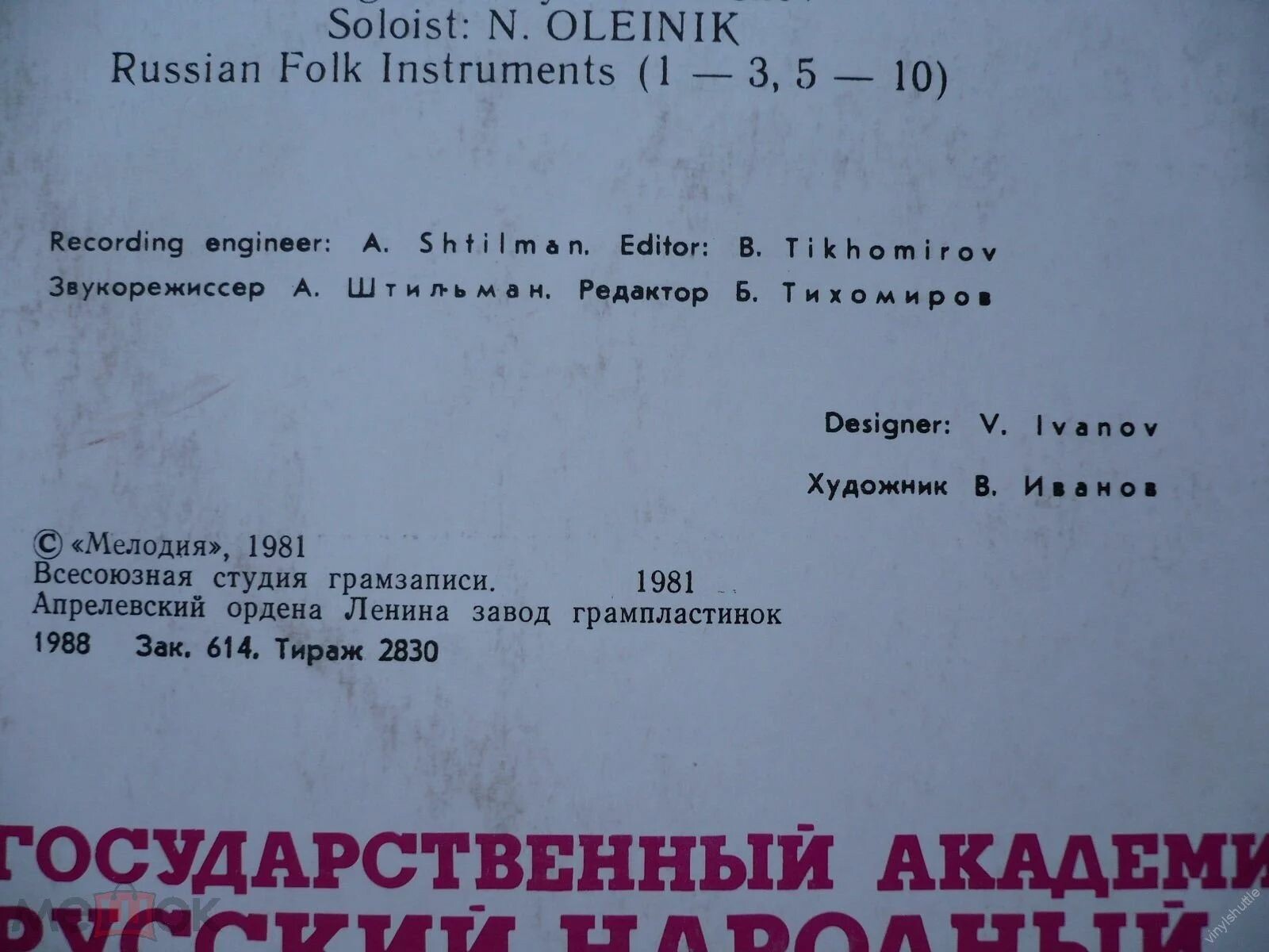 ГОС. АКАДЕМ. РУССКИЙ НАР. ХОР им. ПЯТНИЦКОГО, худ. рук. Валентин Левашов.