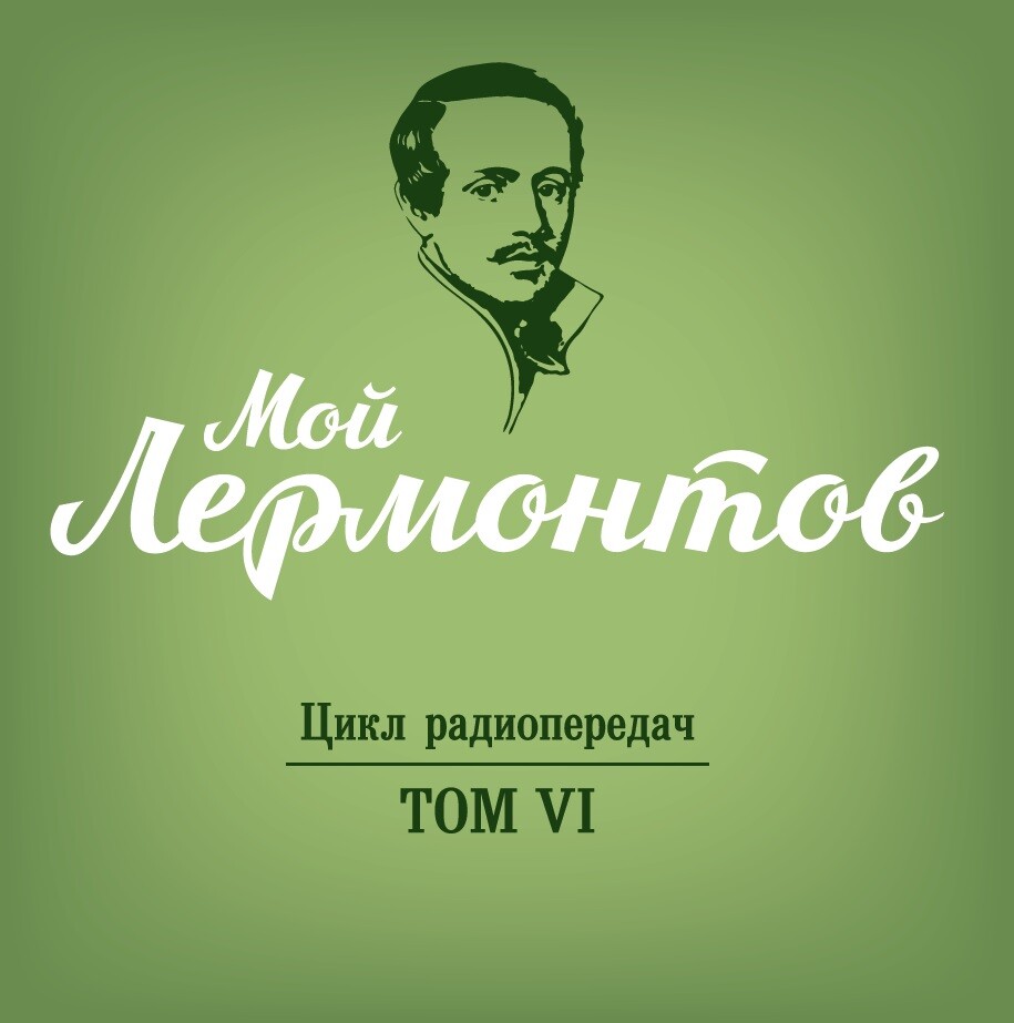 Мой Лермонтов. Цикл радиопередач в 6 томах. Том 6 (2 CD)