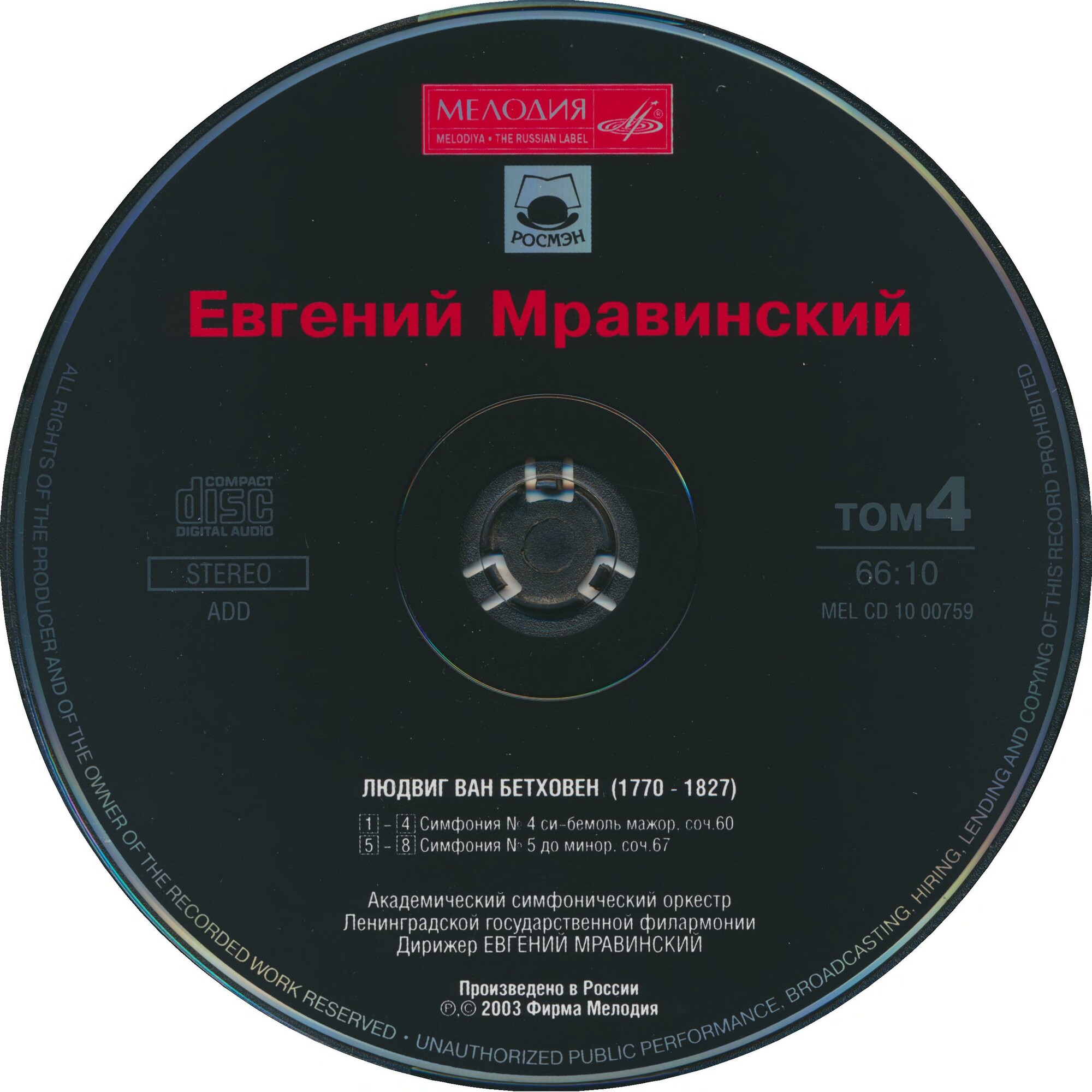 Евгений МРАВИНСКИЙ. Том 4