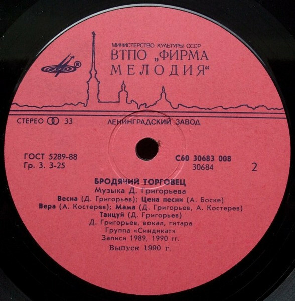 Дима ГРИГОРЬЕВ и группа «СИНДИКАТ» — «Бродячий торговец»