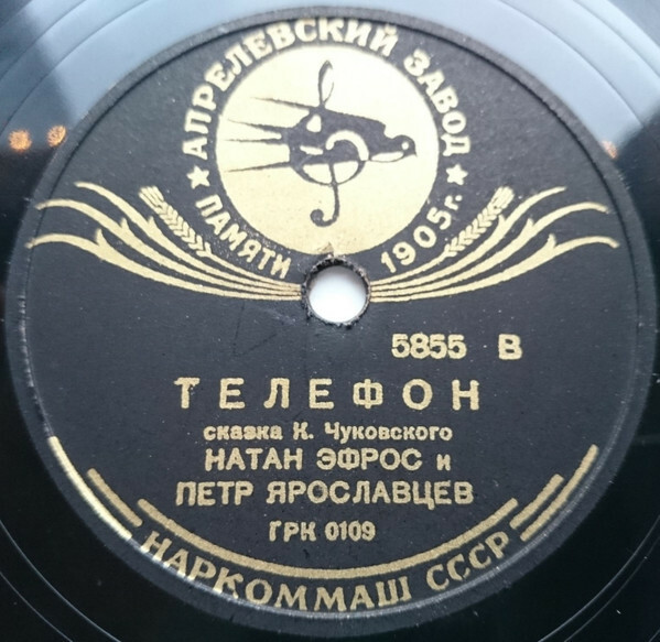 Н. Эфрос и П. Ярославцев – Сказка К. Чуковского „Телефон“