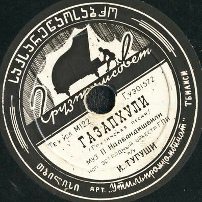 Эстрадный оркестр ГПИ п/у И. Тугуши — Цхалтубо да Кутаиси / Газапхули