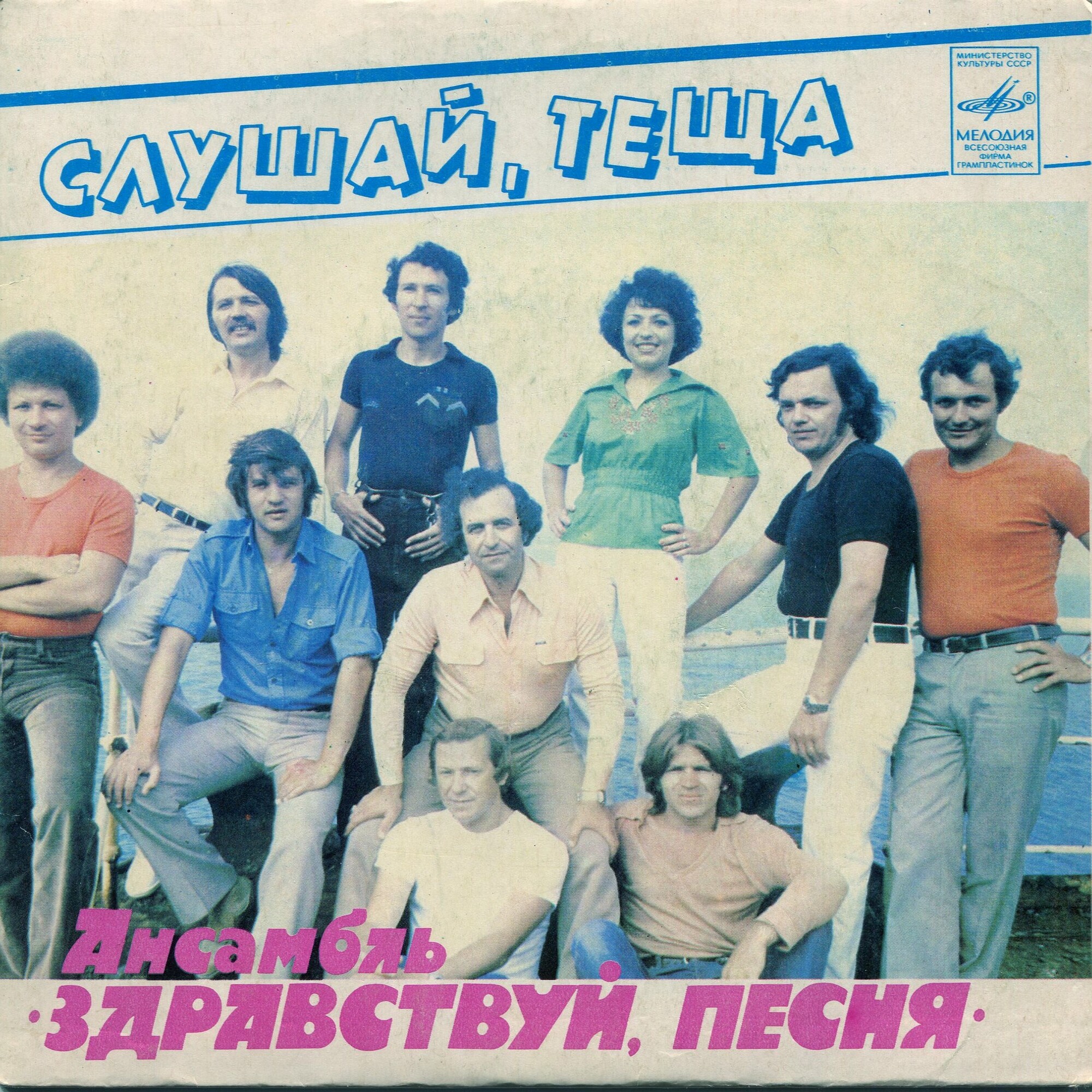 Ансамбль «Здравствуй, песня» — Слушай, теща
