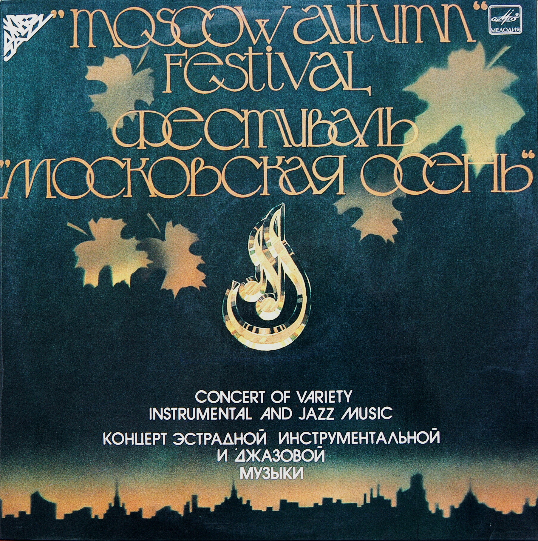 Фестиваль "Московская осень" ("Moscow Autumn" Festival)