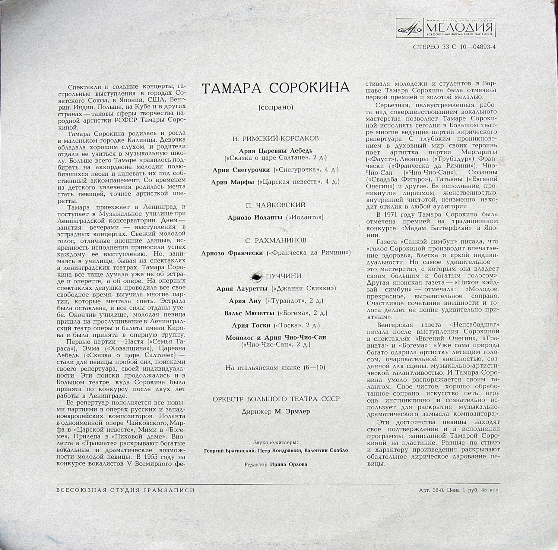 СОРОКИНА Тамара (сопрано).