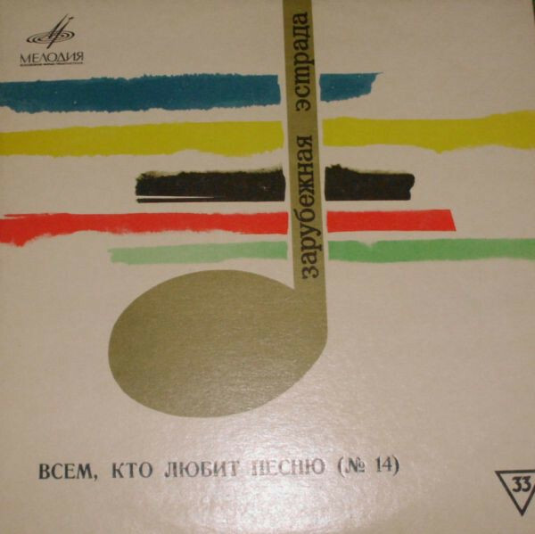 Всем, кто любит песню (№ 14)
