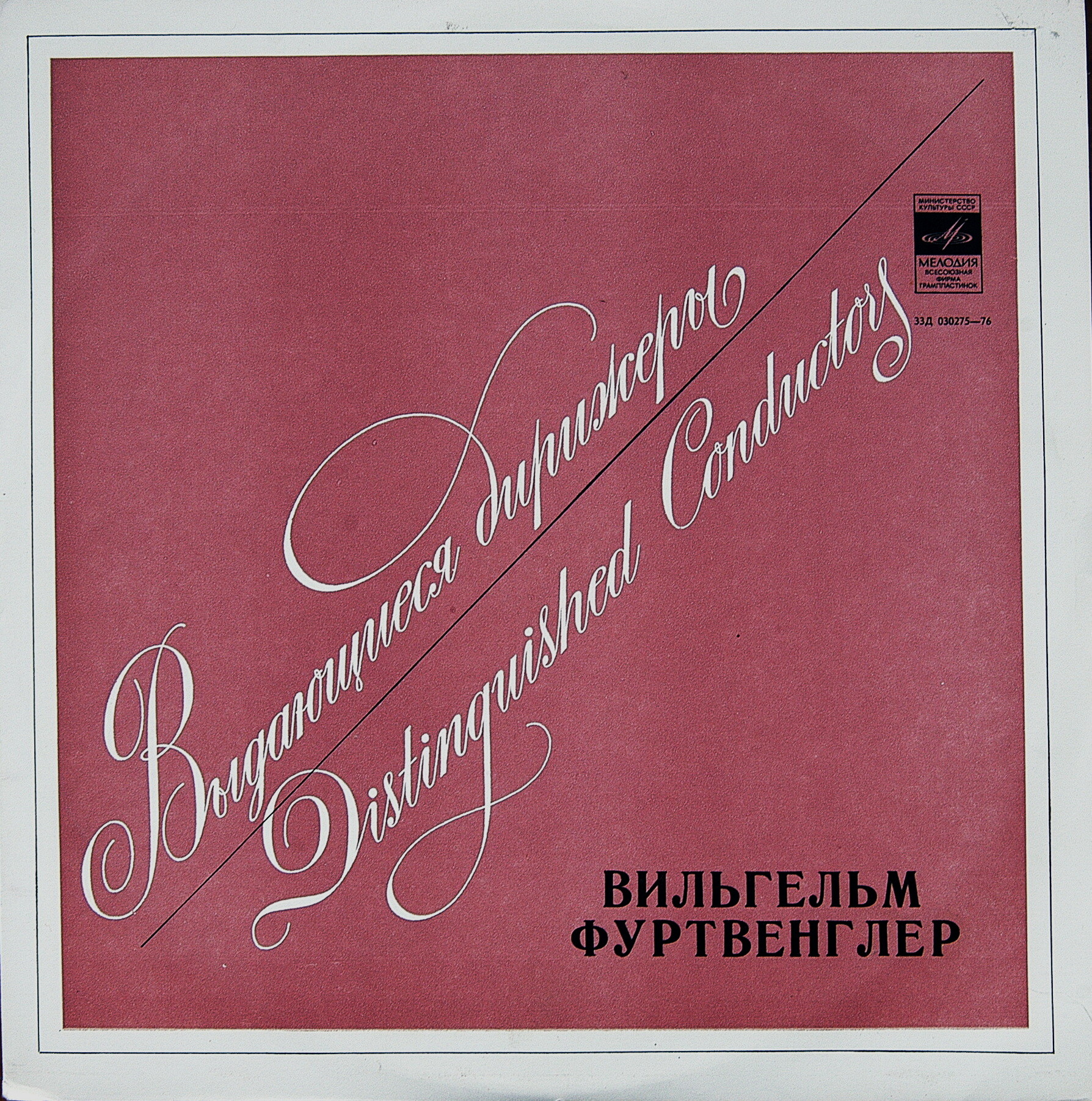 Выдающиеся дирижеры. Вильгельм Фуртвенглер