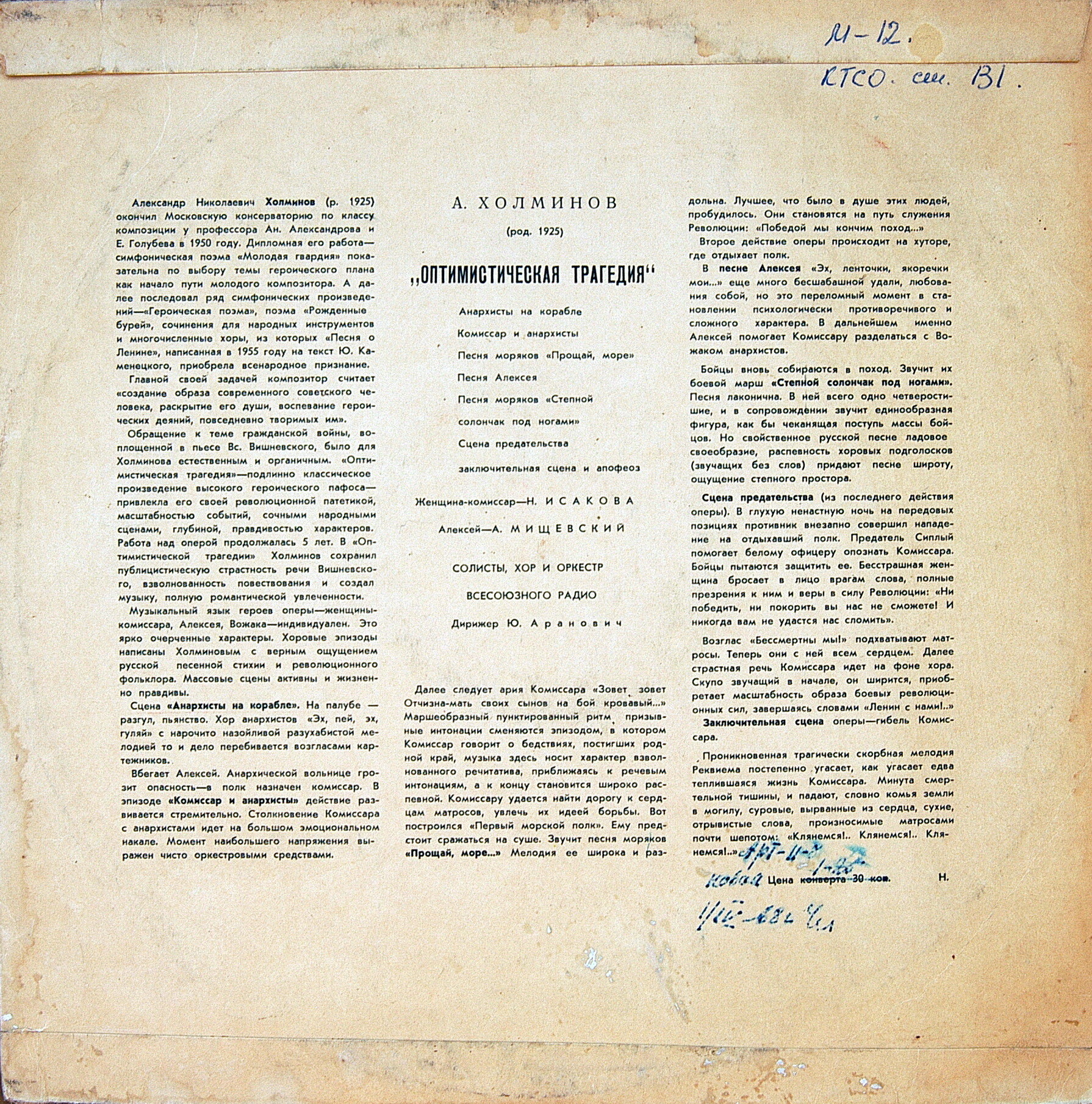 А. ХОЛМИНОВ. "Оптимистическая трагедия" (солисты, хор и оркестр ВР, дир. Ю. Аранович)