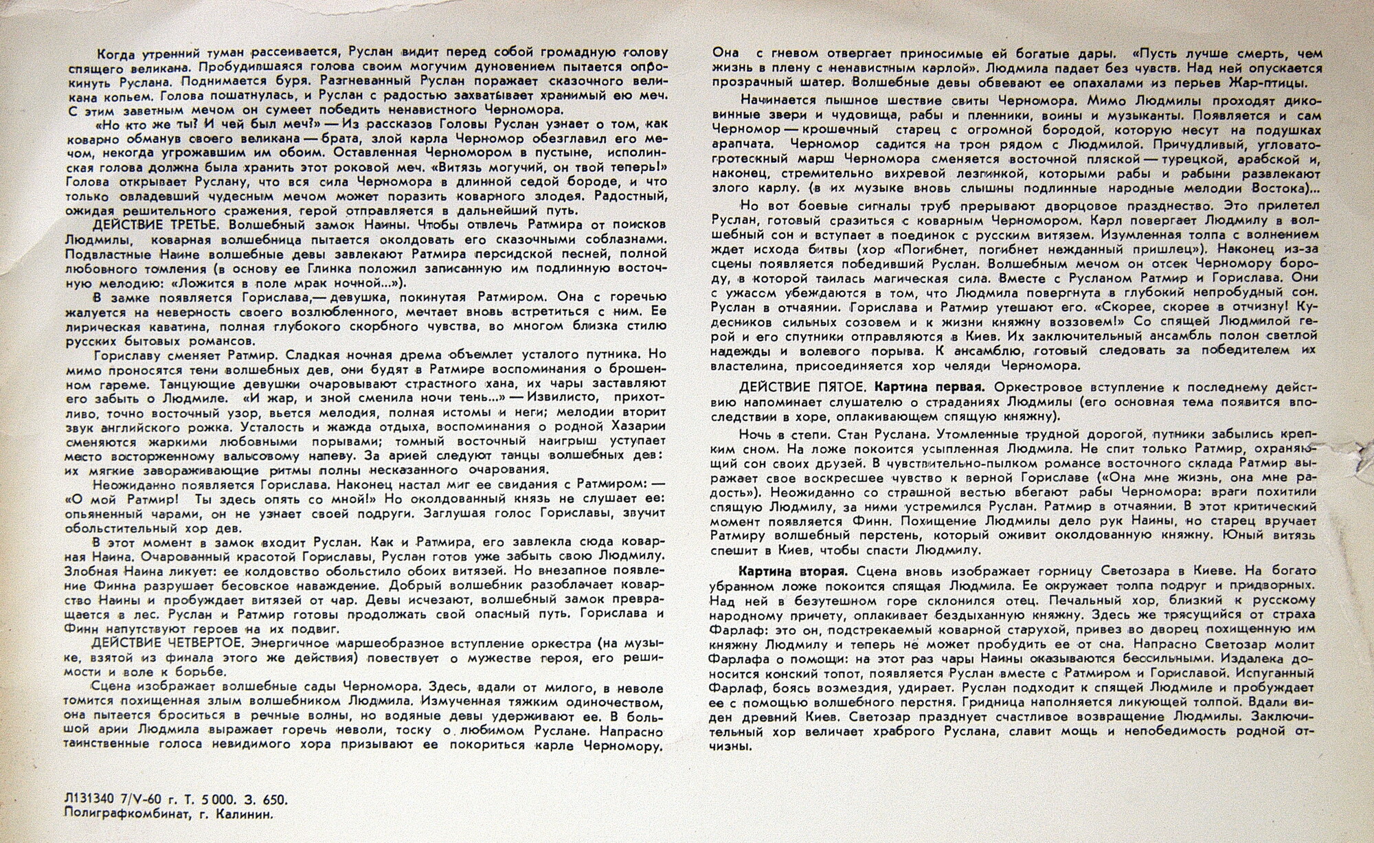 М. ГЛИНКА (1804–1857): «Руслан и Людмила», опера в 5 актах (К. Кондрашин)