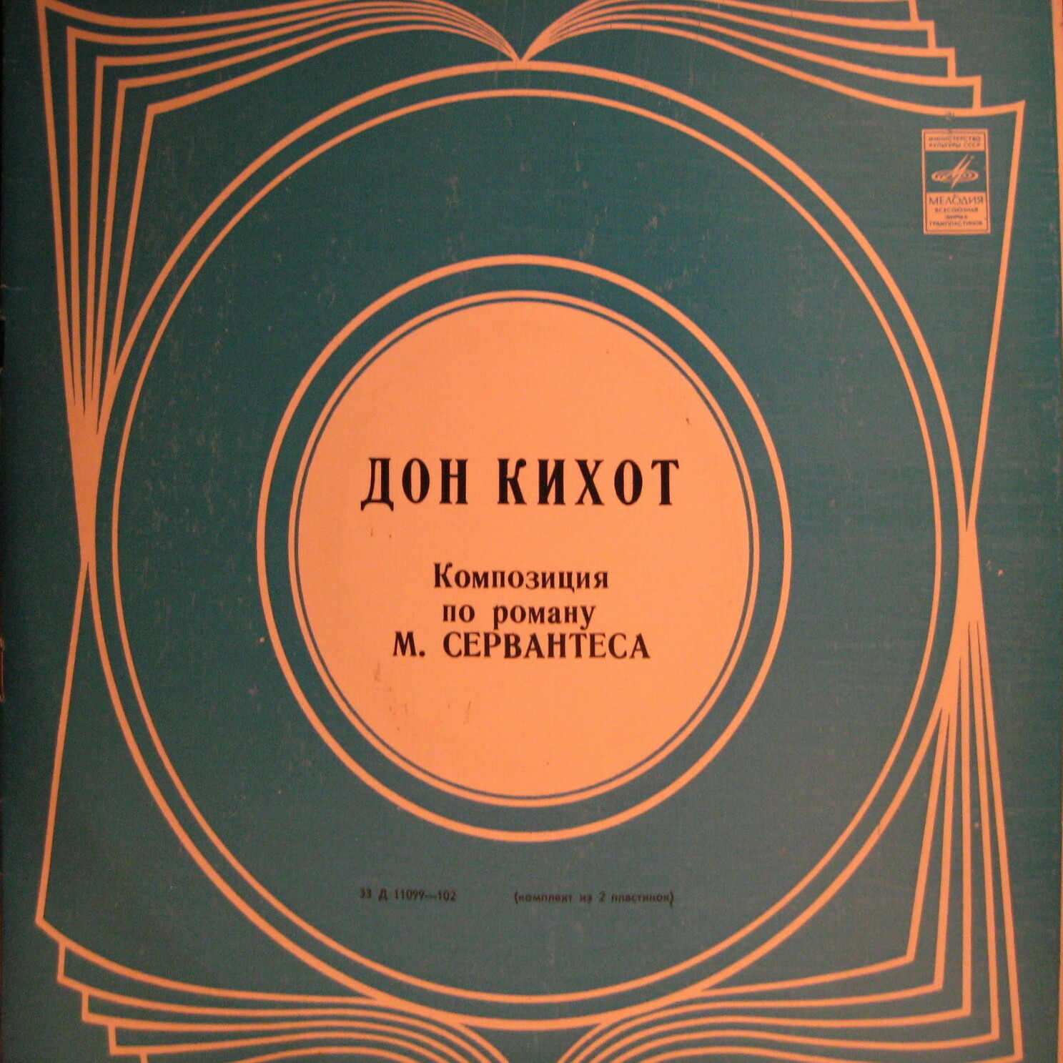 "Дон Кихот",  композиция по роману М. СЕРВАНТЕСА