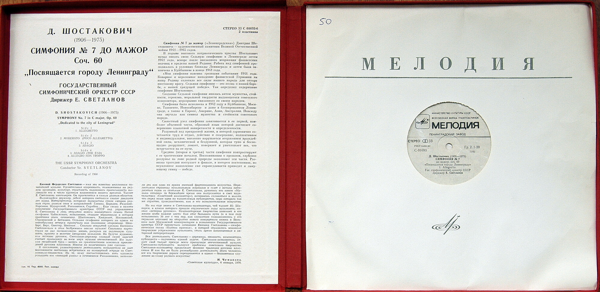 Д. ШОСТАКОВИЧ: Симфония № 7 (ГСО СССР, Е. Светланов)