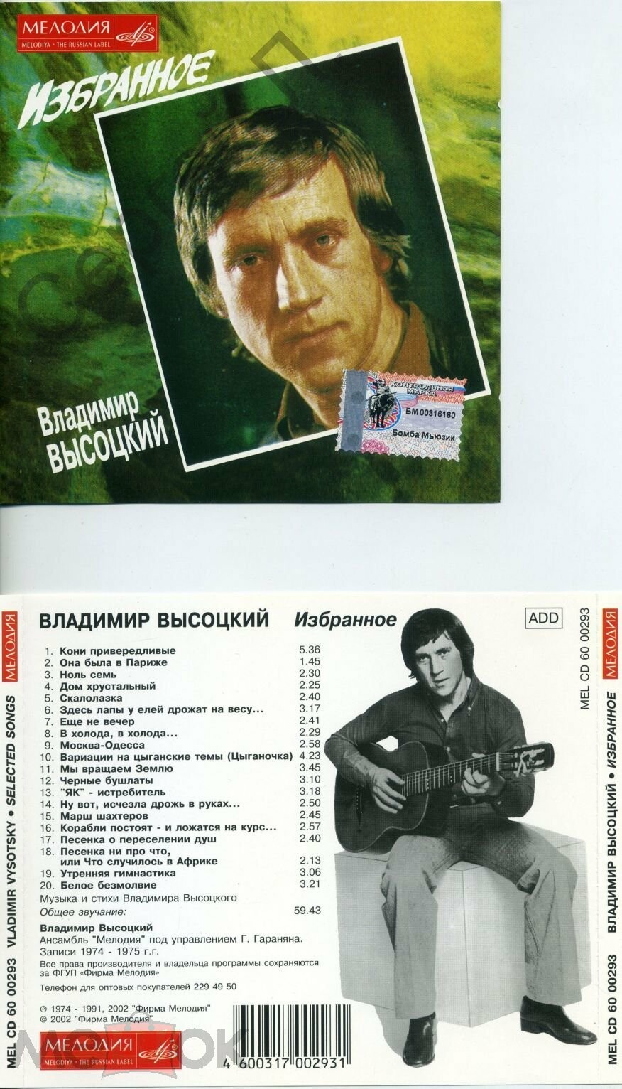 Владимир Высоцкий. «Избранное»