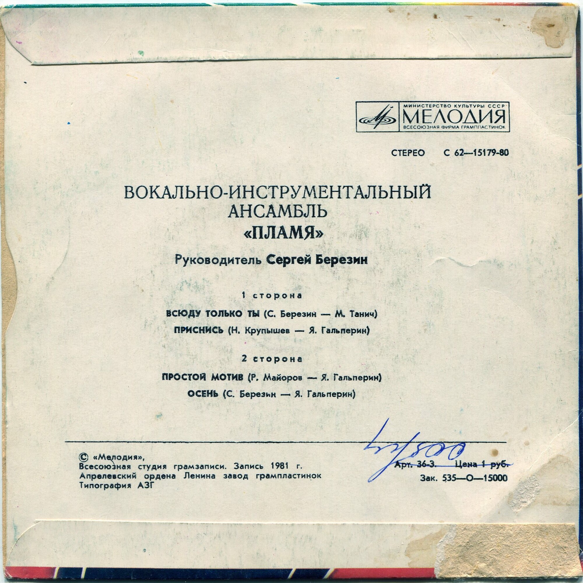 ВИА "Пламя", руководитель Сергей Березин