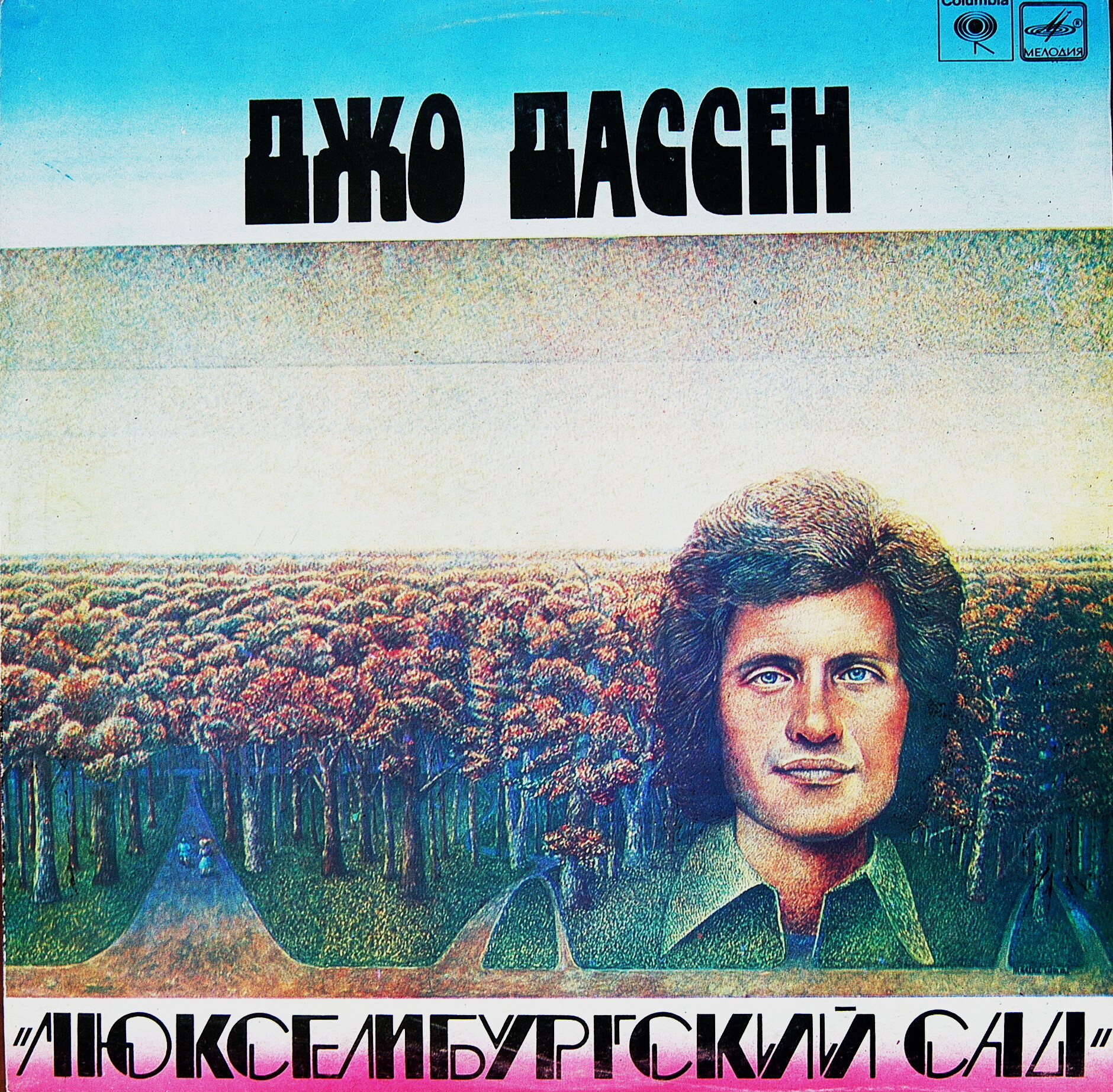 ДЖО ДАССЕН «Люксембургский сад»