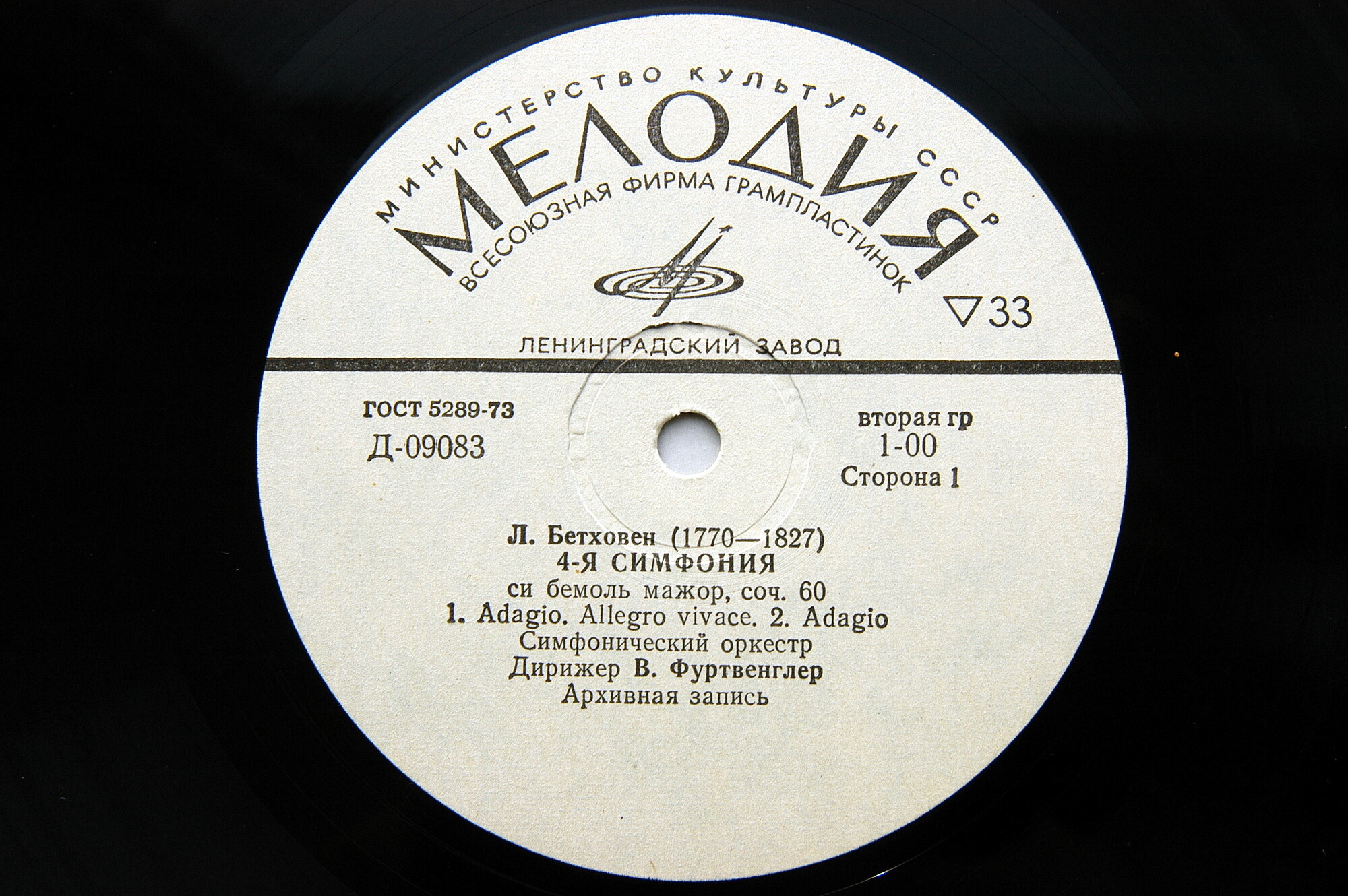 Л. Бетховен: Симфония № 4 си бемоль мажор, соч. 60 (В. Фуртвенглер)