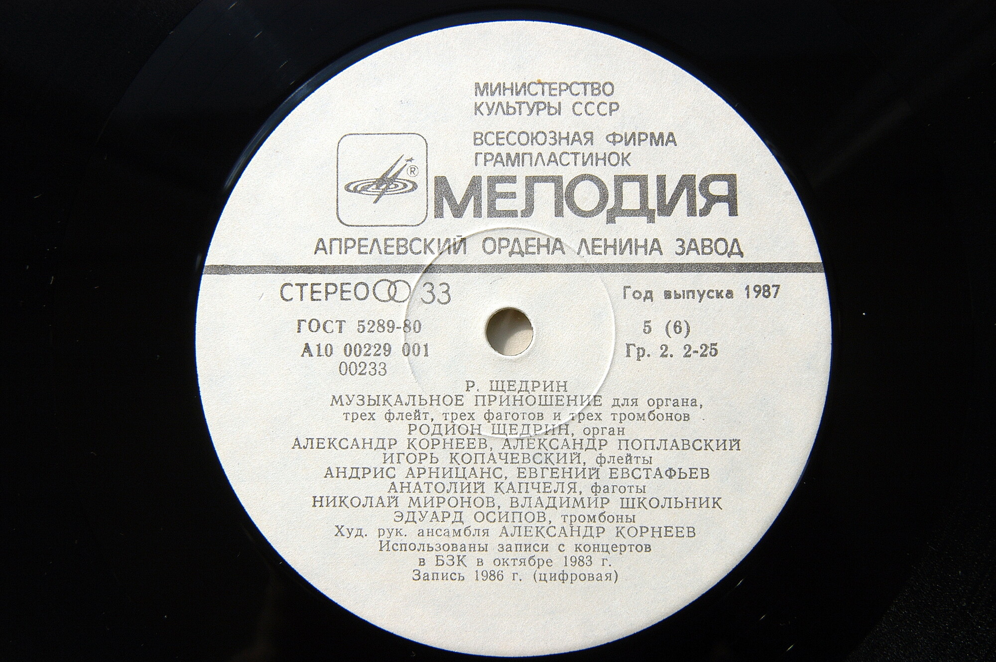 Родион Щедрин. Музыкальное приношение для органа, трех флейт, трех фаготов и трех тромбонов