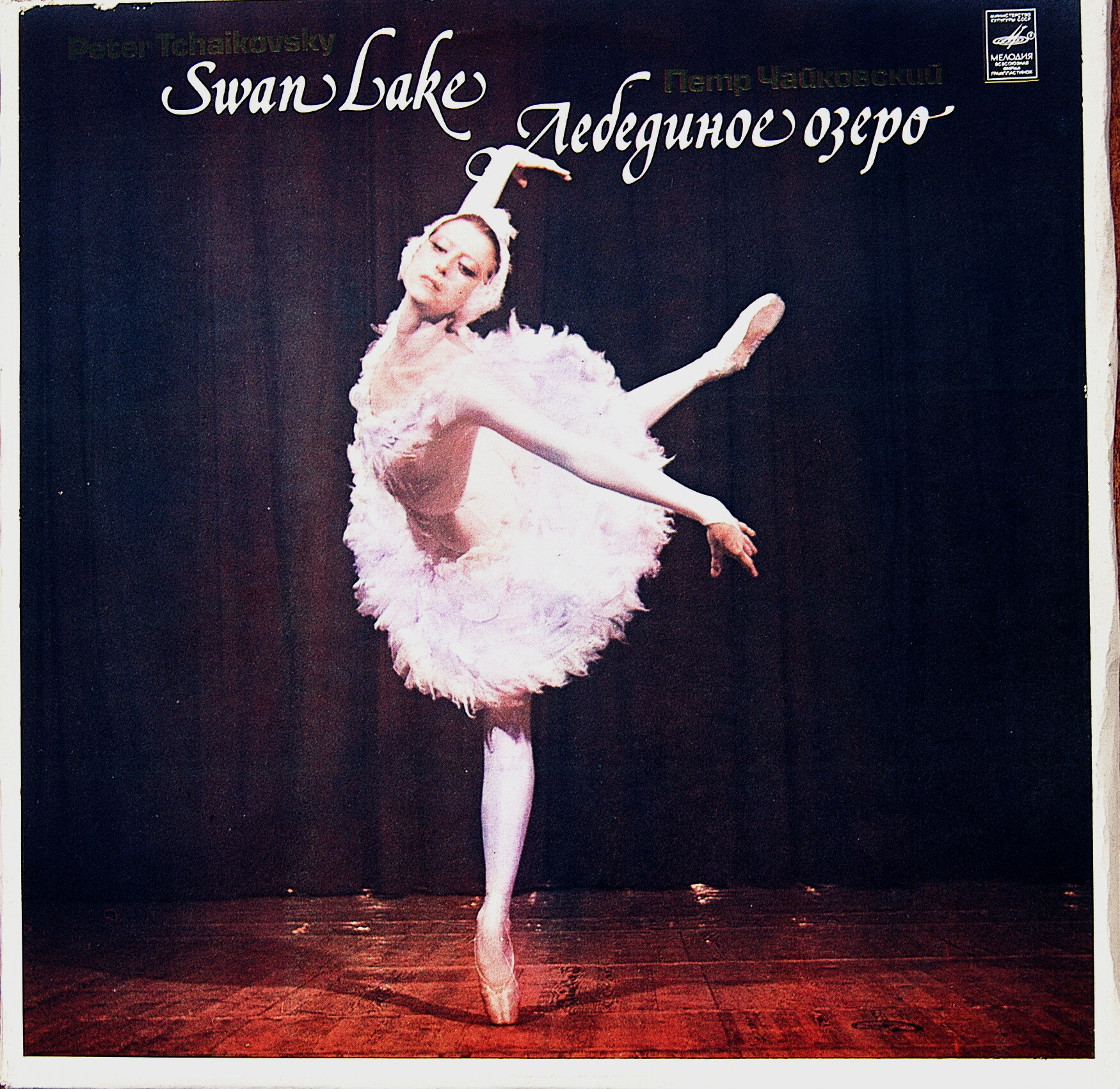 П. Чайковский: Лебединое озеро (БСО ВР, Г. Рождественский)