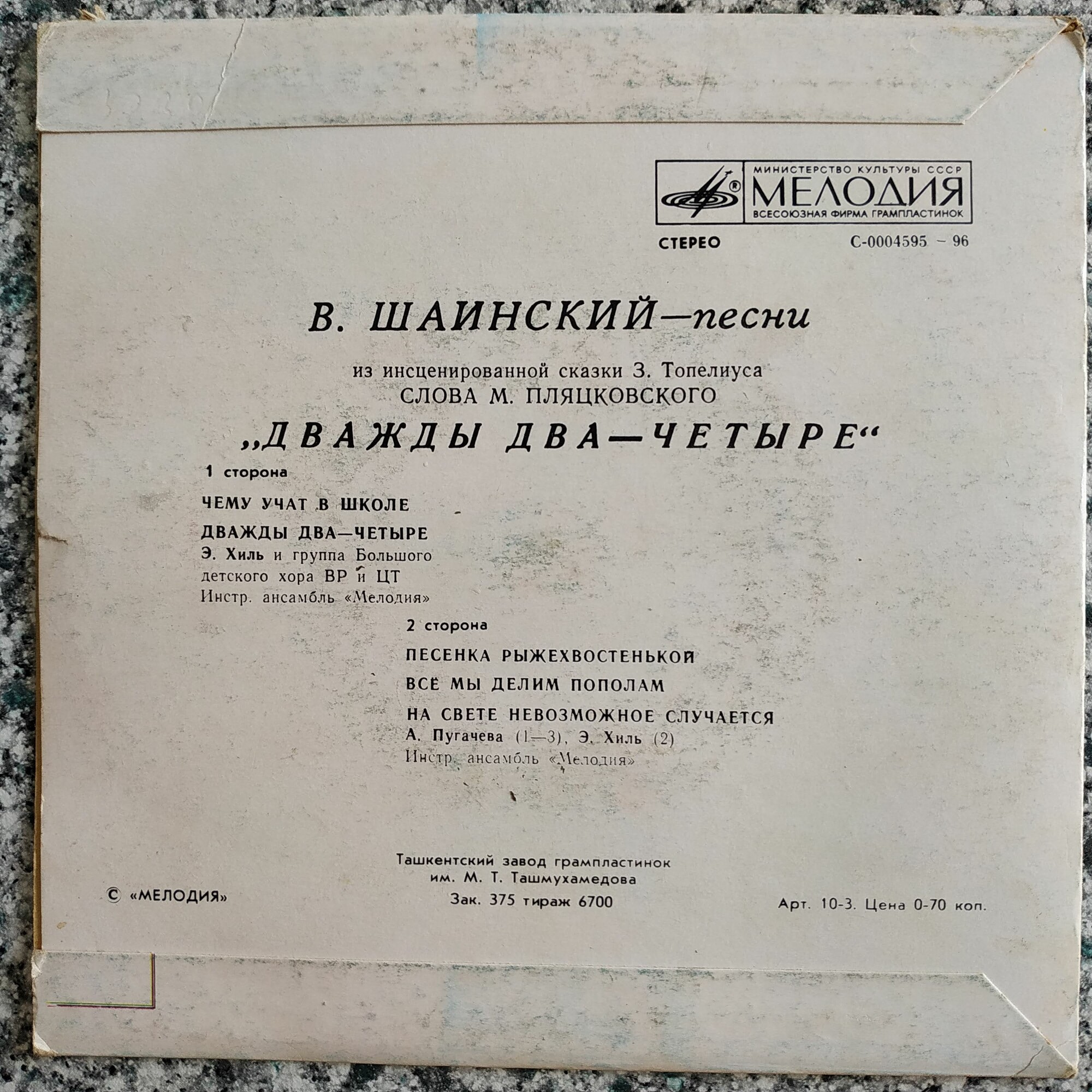 Владимир Шаинский. Песни из сказки "Дважды два — четыре"