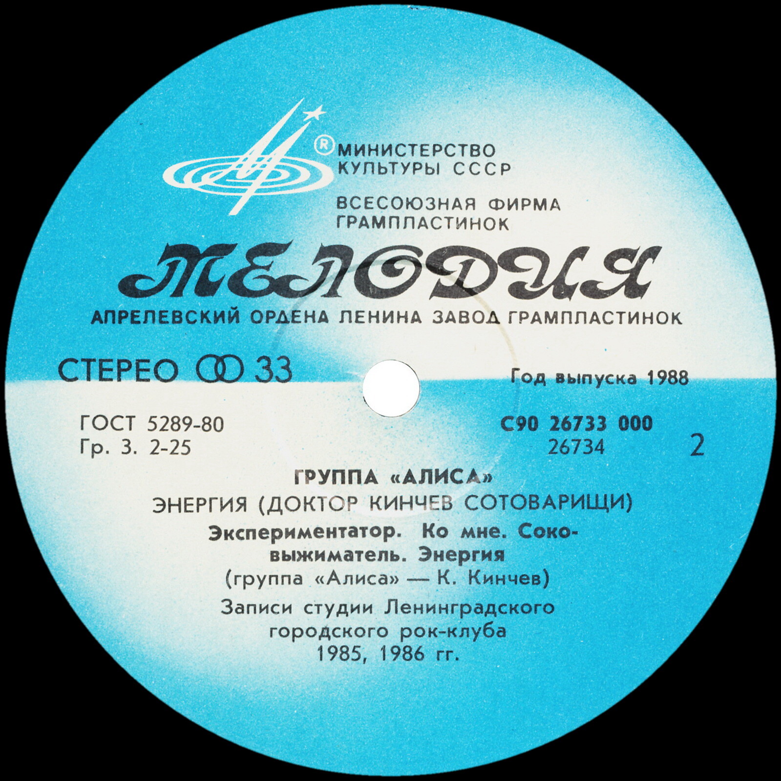 Группа «Алиса» (Доктор Кинчев Сотоварищи) — «Энергия»