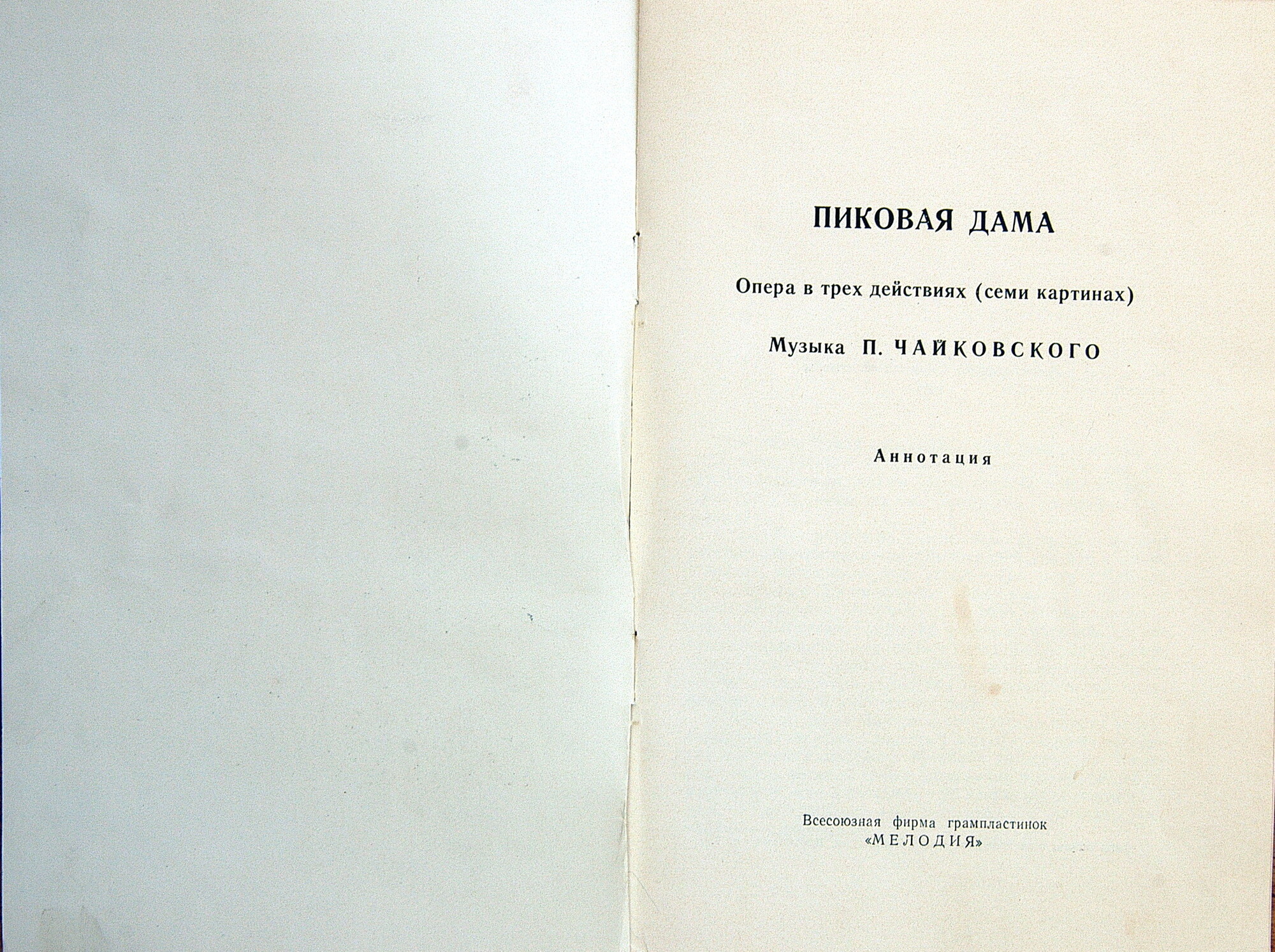 П. Чайковский: Пиковая дама, опера в 3-х д.