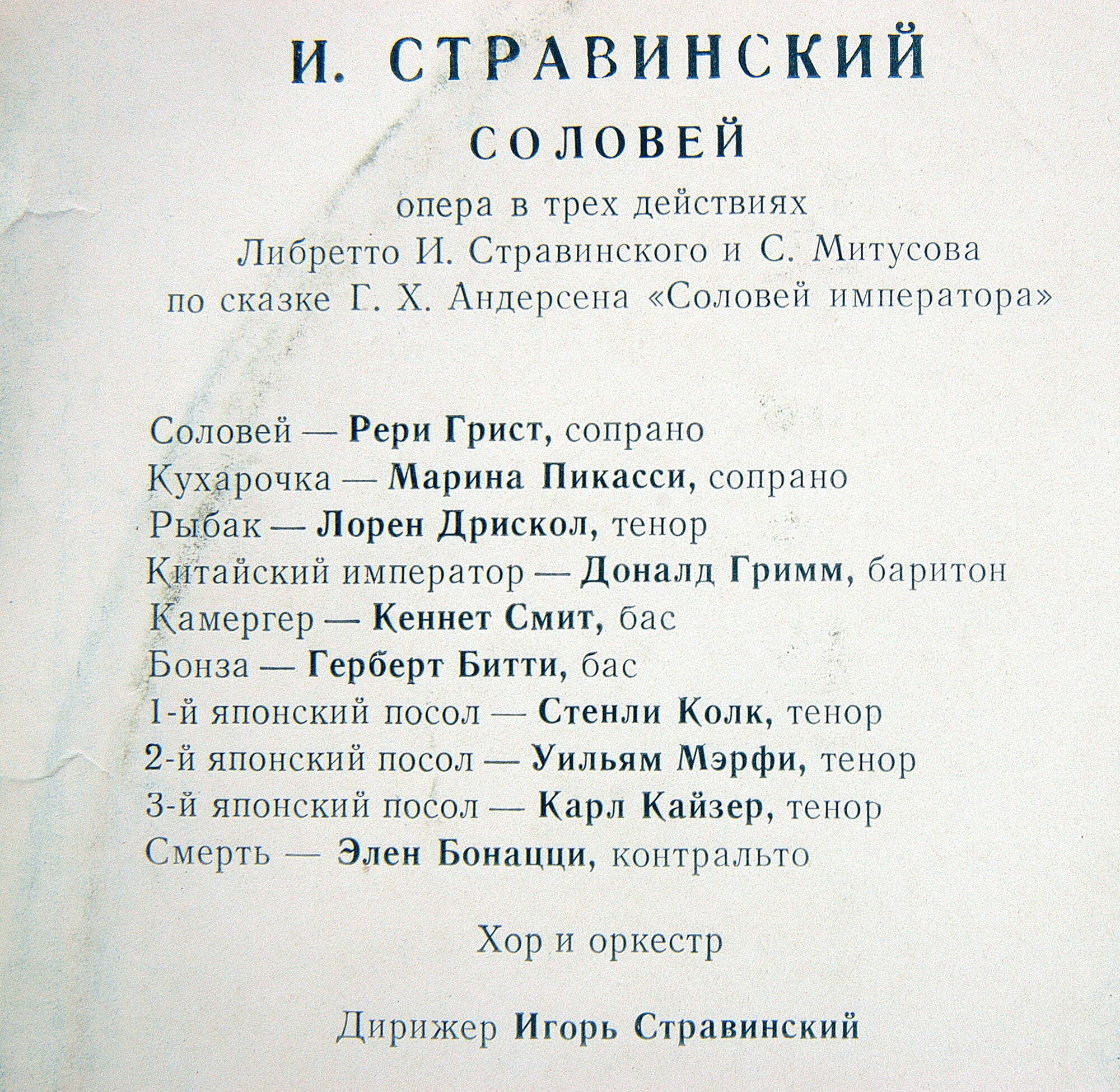 И. Стравинский: Опера "Соловей" (И. Стравинский)