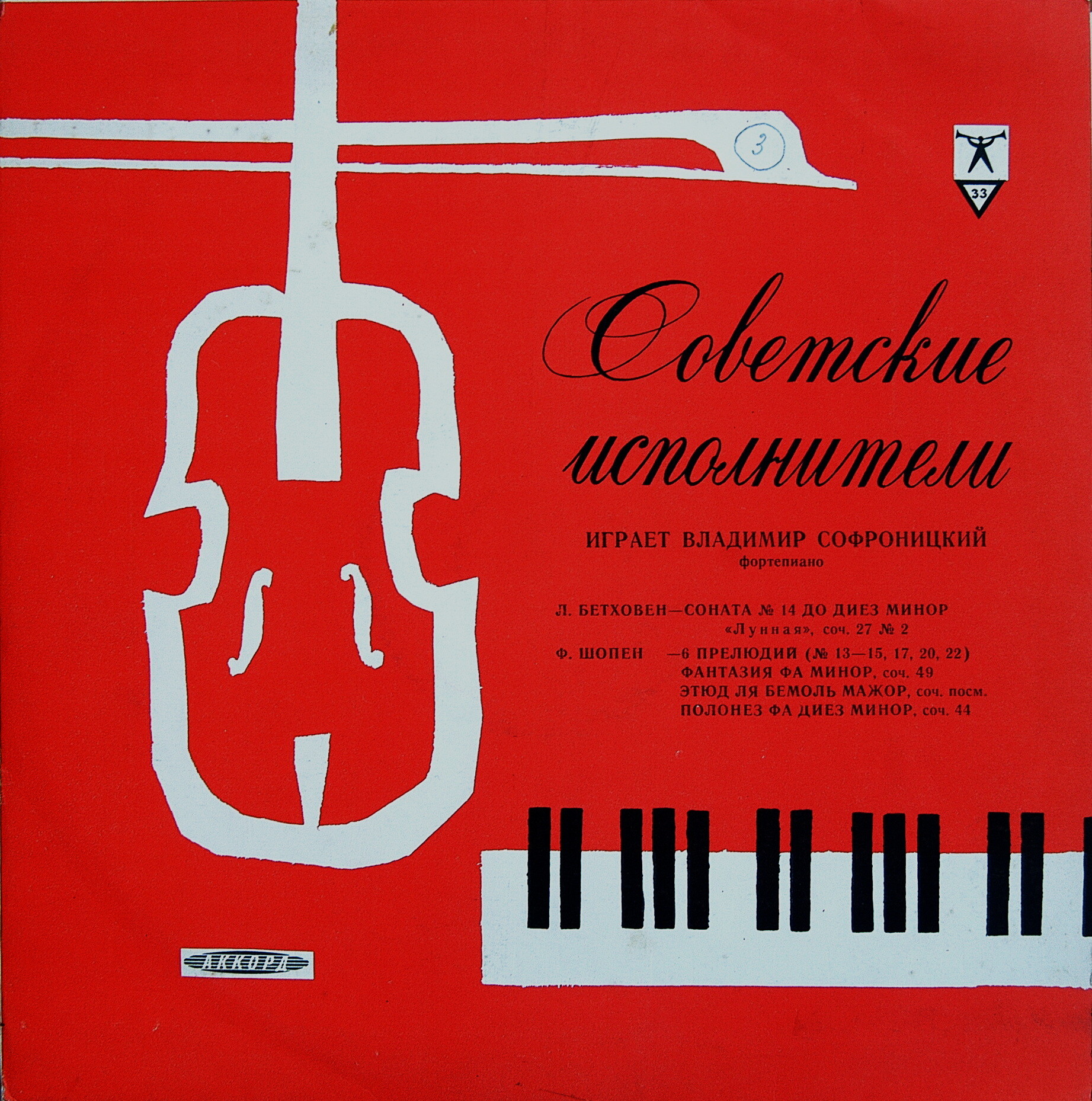 В. СОФРОНИЦКИЙ (ф-но)