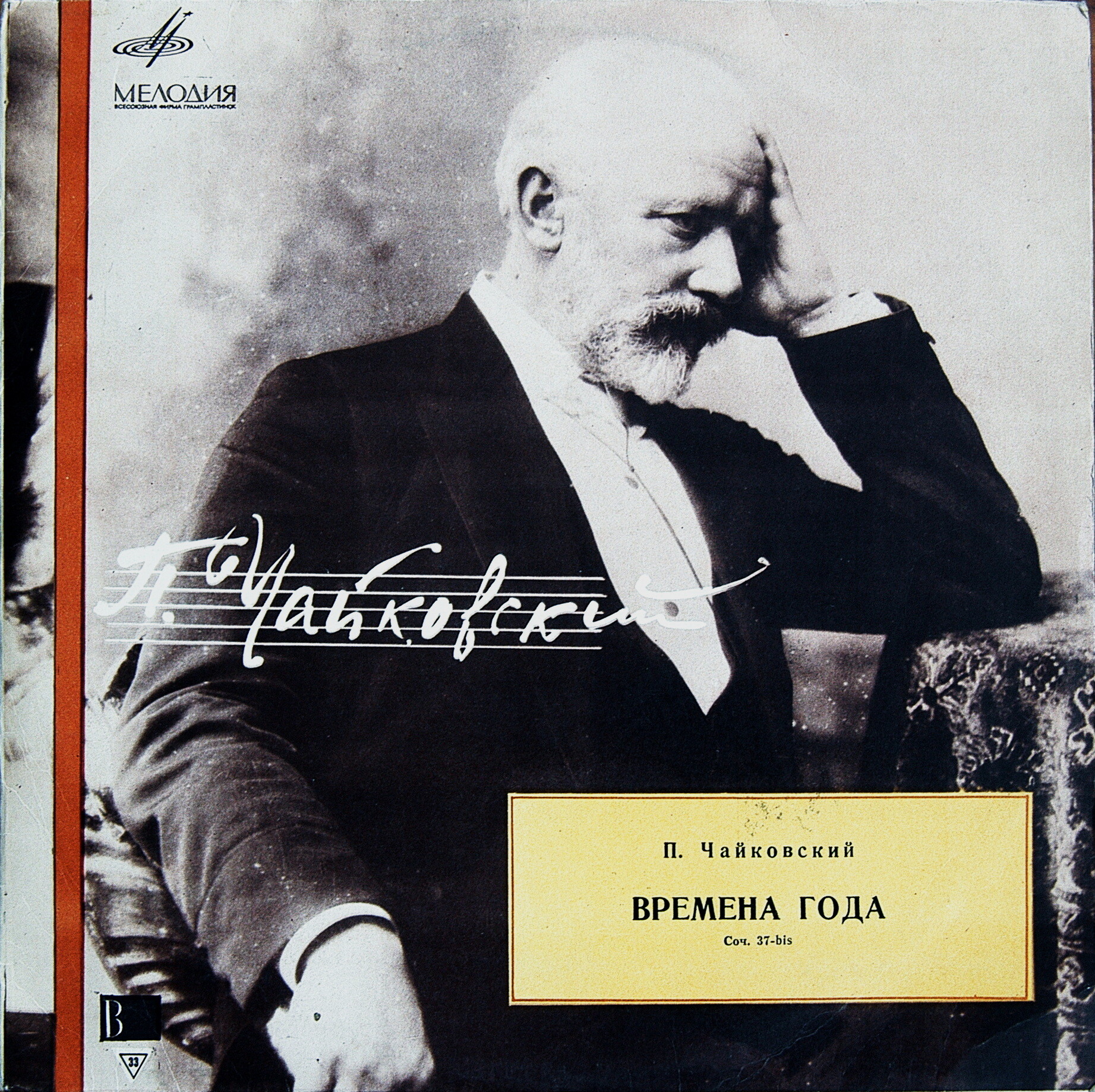П. ЧАЙКОВСКИЙ (1840–1893): Времена года (Л. Оборин, ф-но)
