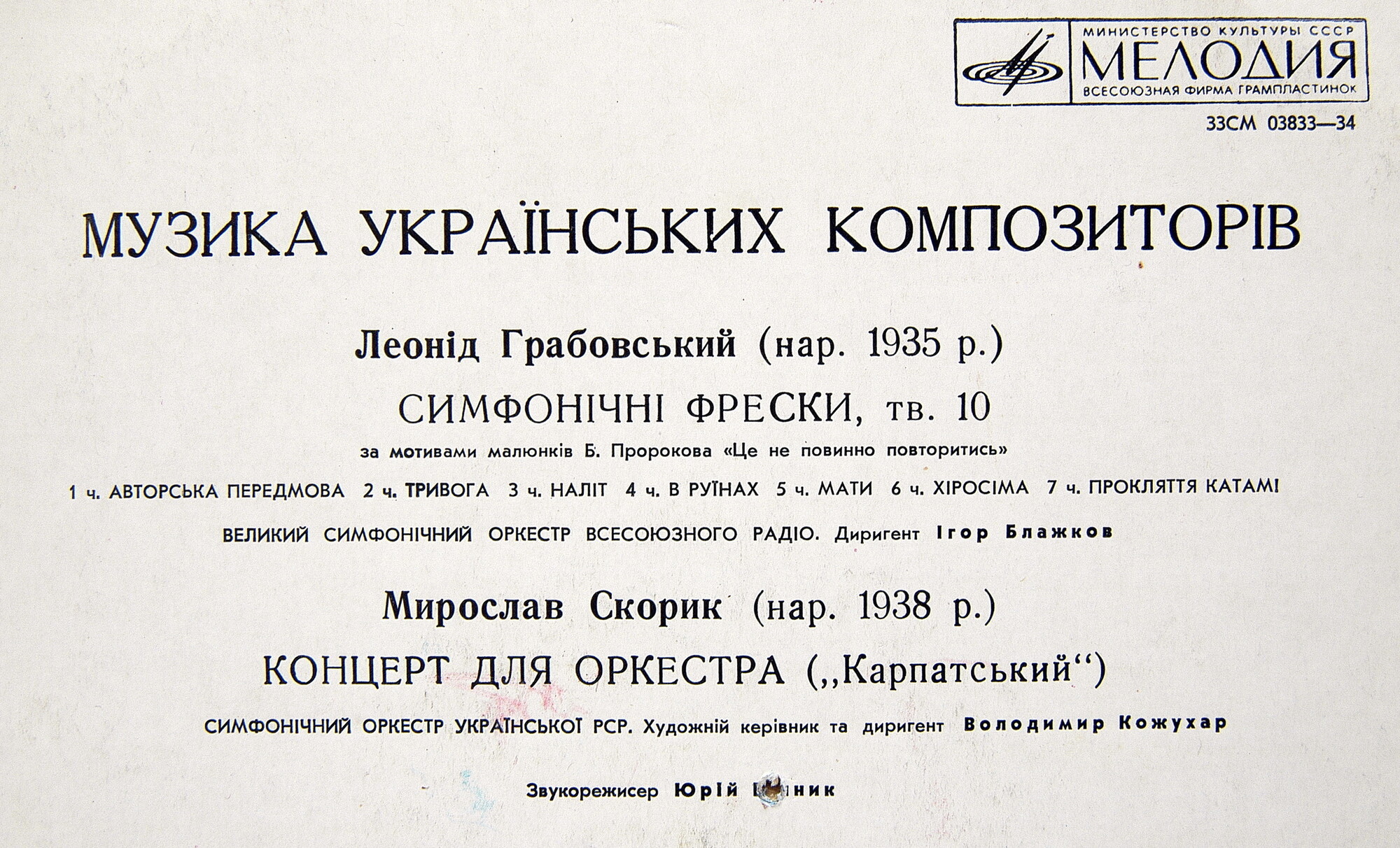 Л. Грабовский, М. Скорик