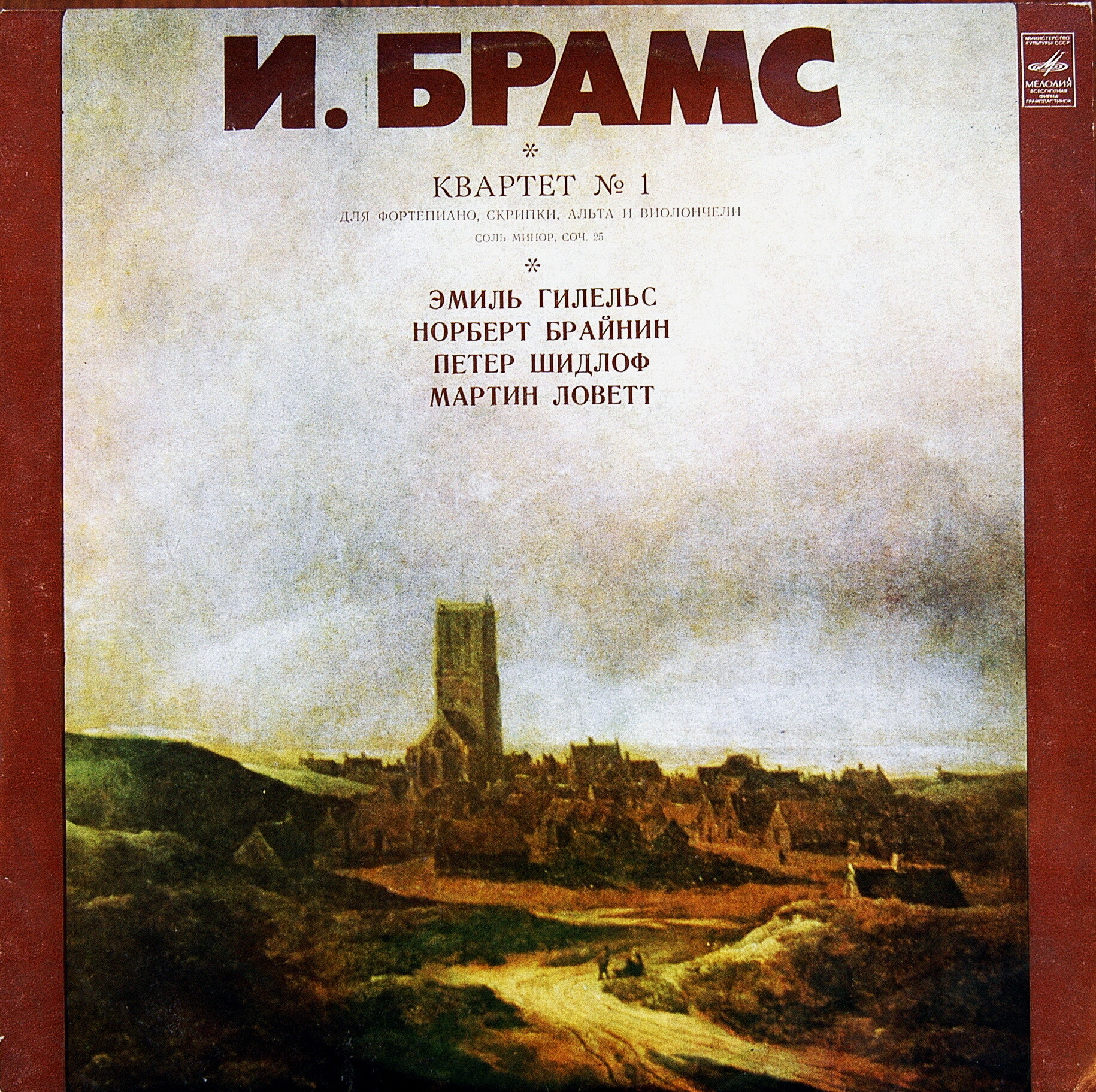 И. БРАМС: Квартет № 1 (Эмиль Гилельс)