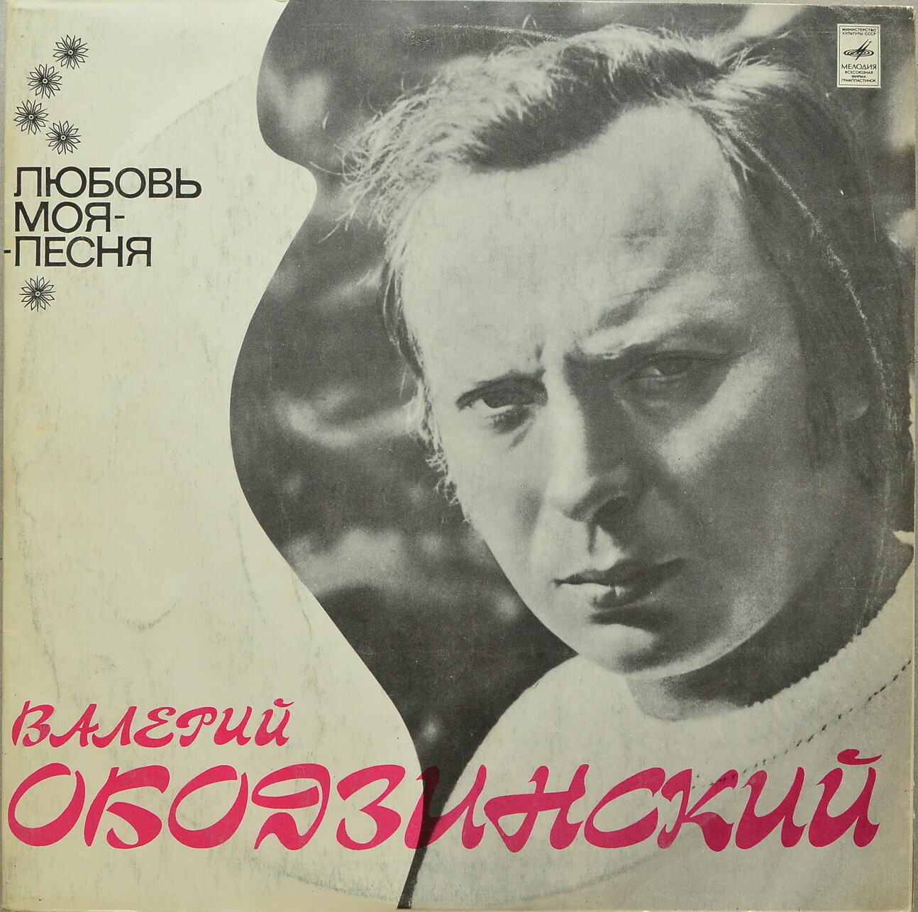 Валерий Ободзинский. Любовь моя – песня