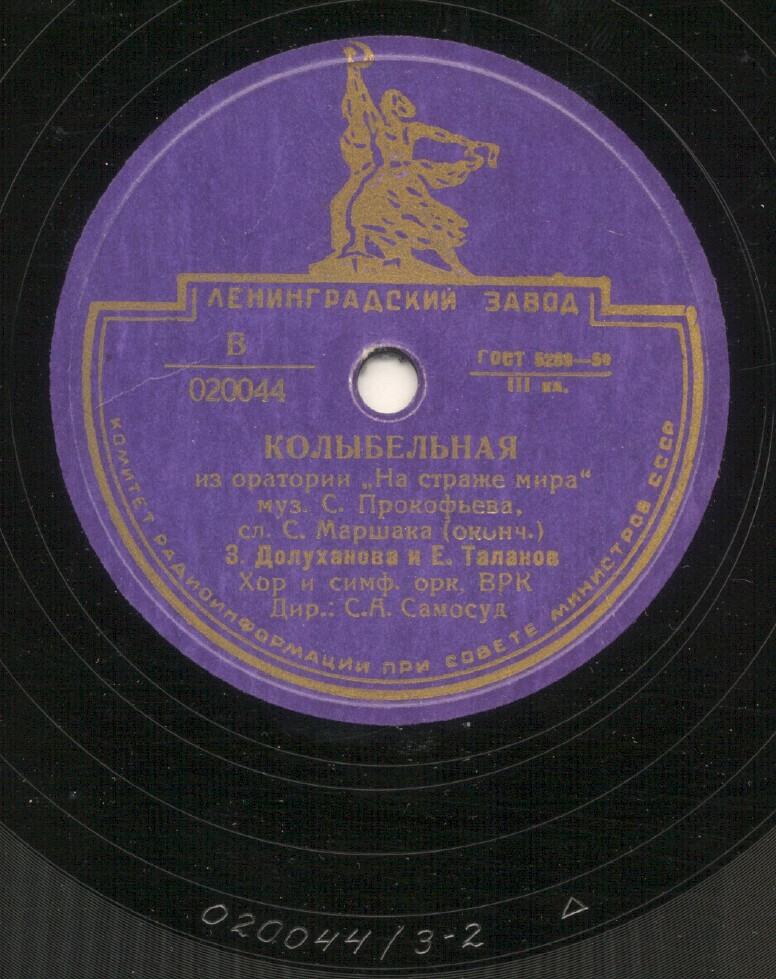 С. ПРОКОФЬЕВ. Колыбельная из оратории "На страже мира" (сл. С. Маршака) — З. ДОЛУХАНОВА и Е. ТАЛАНОВ, хор и оркестр ВРК, дирижер С. Самосуд