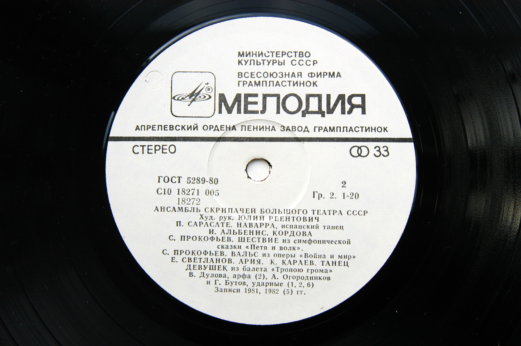 АНСАМБЛЬ СКРИПАЧЕЙ БОЛЬШОГО ТЕАТРА СССР, худ. рук. Юлий Реентович