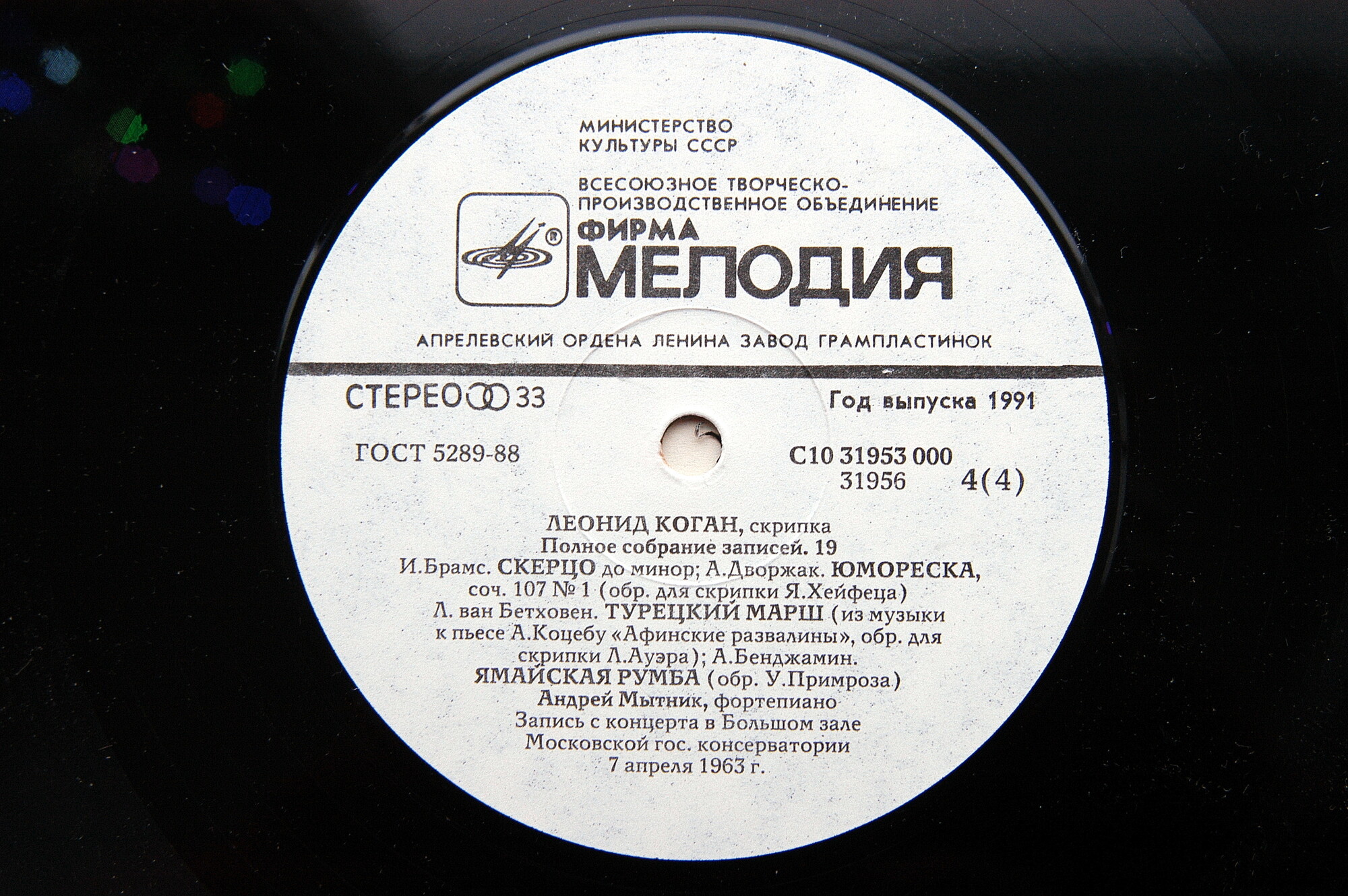 Леонид КОГАН (скрипка). Полное собрание записей (Выпуск 19 - Концерт в Большом зале Московской консерватории 7 апреля 1963 г.).