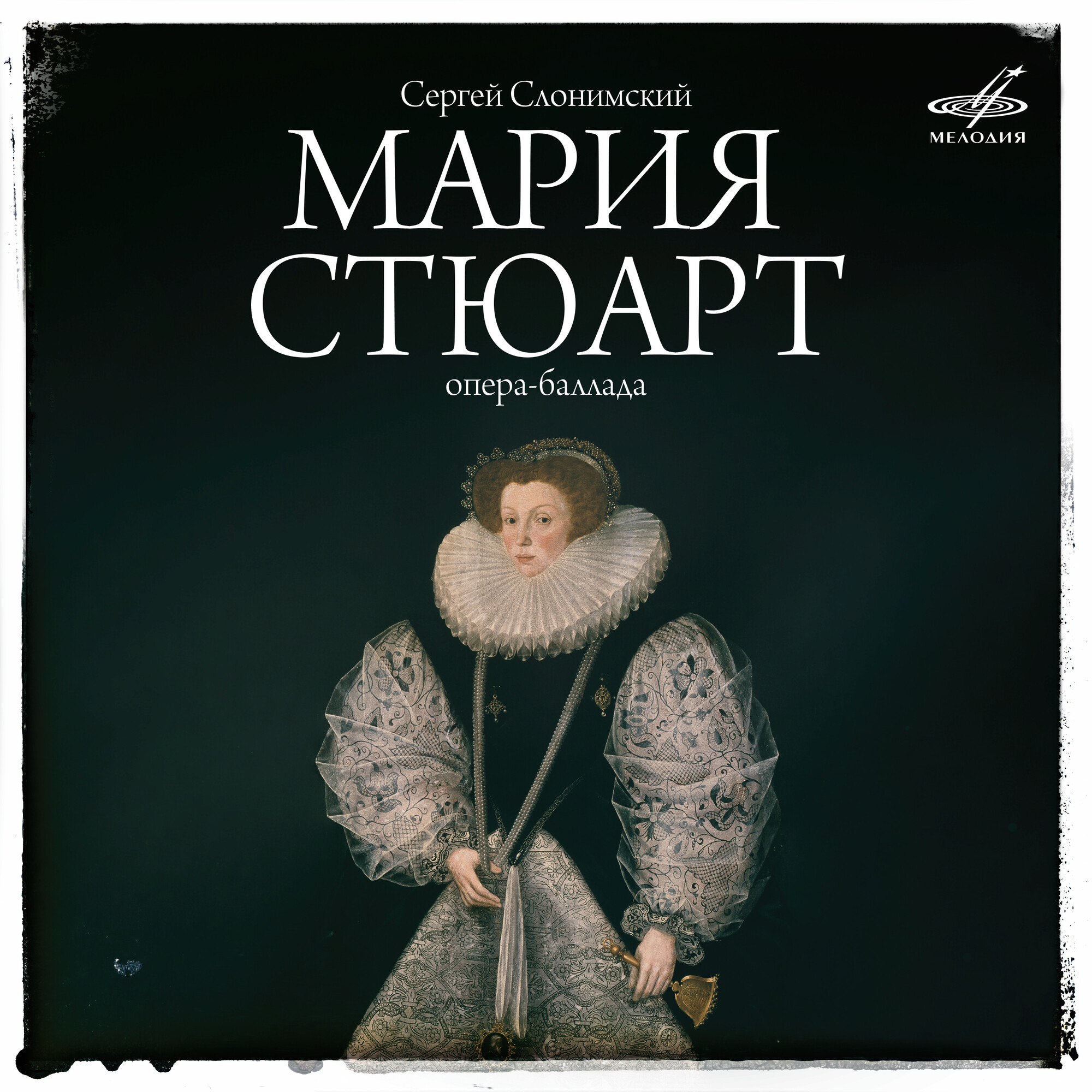 Сергей Слонимский. «Мария Стюарт», опера-баллада