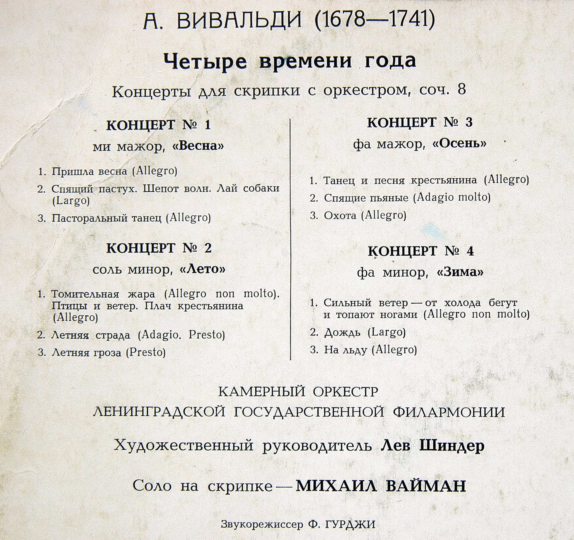 А. Вивальди: Четыре времени года (Михаил Вайман, скрипка)