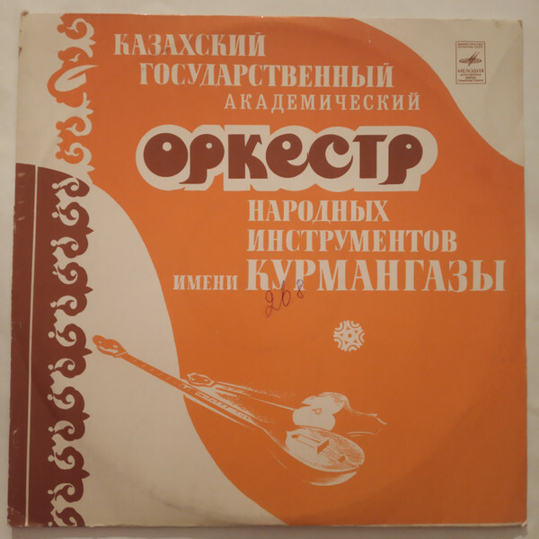 КАЗАХСКИЙ ГОС. АКАДЕМ. ОРКЕСТР НАР. ИНСТР. им. КУРМАНГАЗЫ.