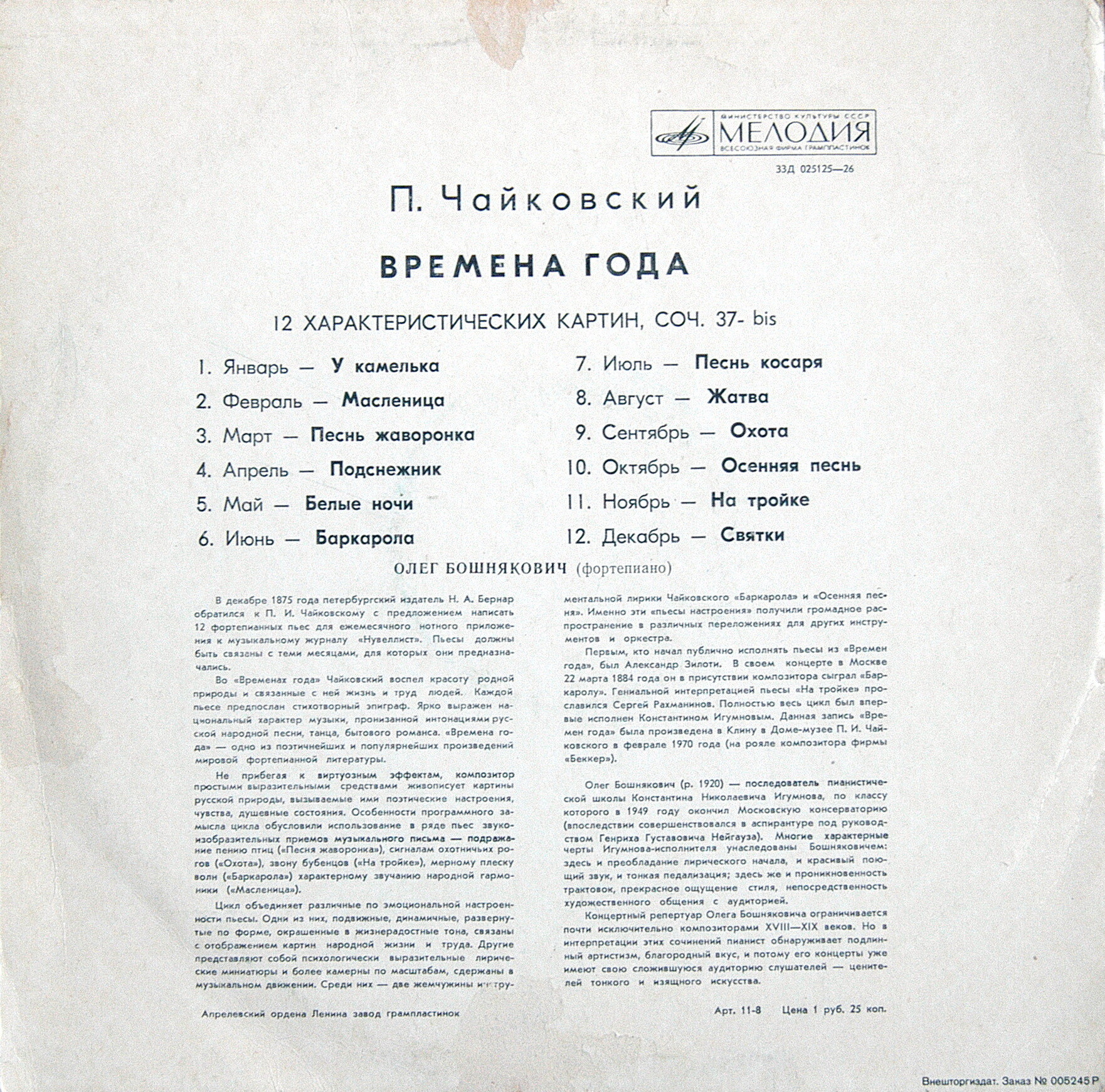 П. ЧАЙКОВСКИЙ Времена года (Олег Бошнякович, ф-но)